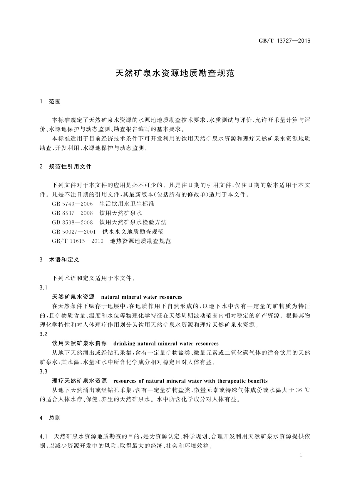 GB/T 13727-2016 天然矿泉水资源地质勘查规范
