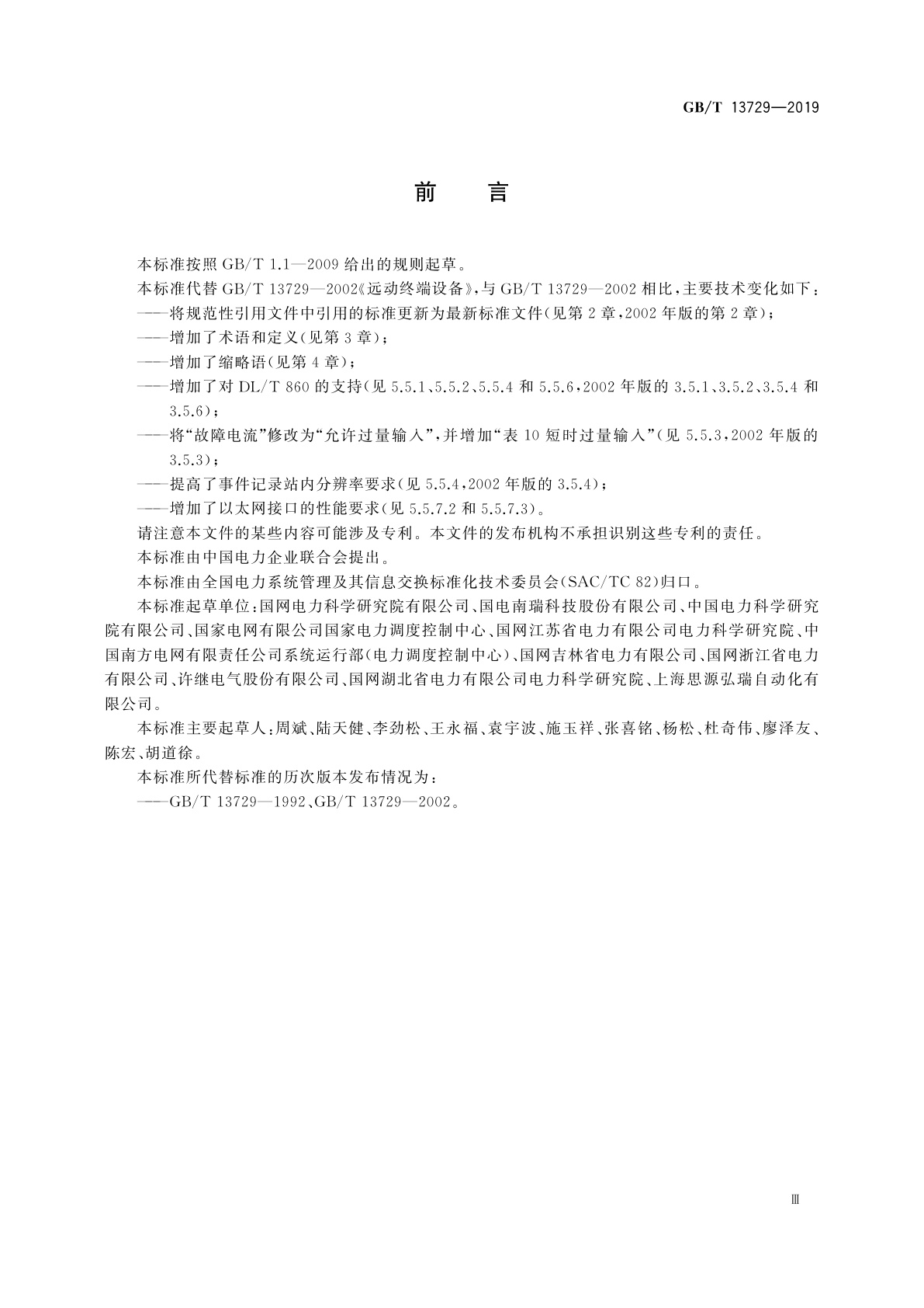 GB/T 13729-2019 远动终端设备