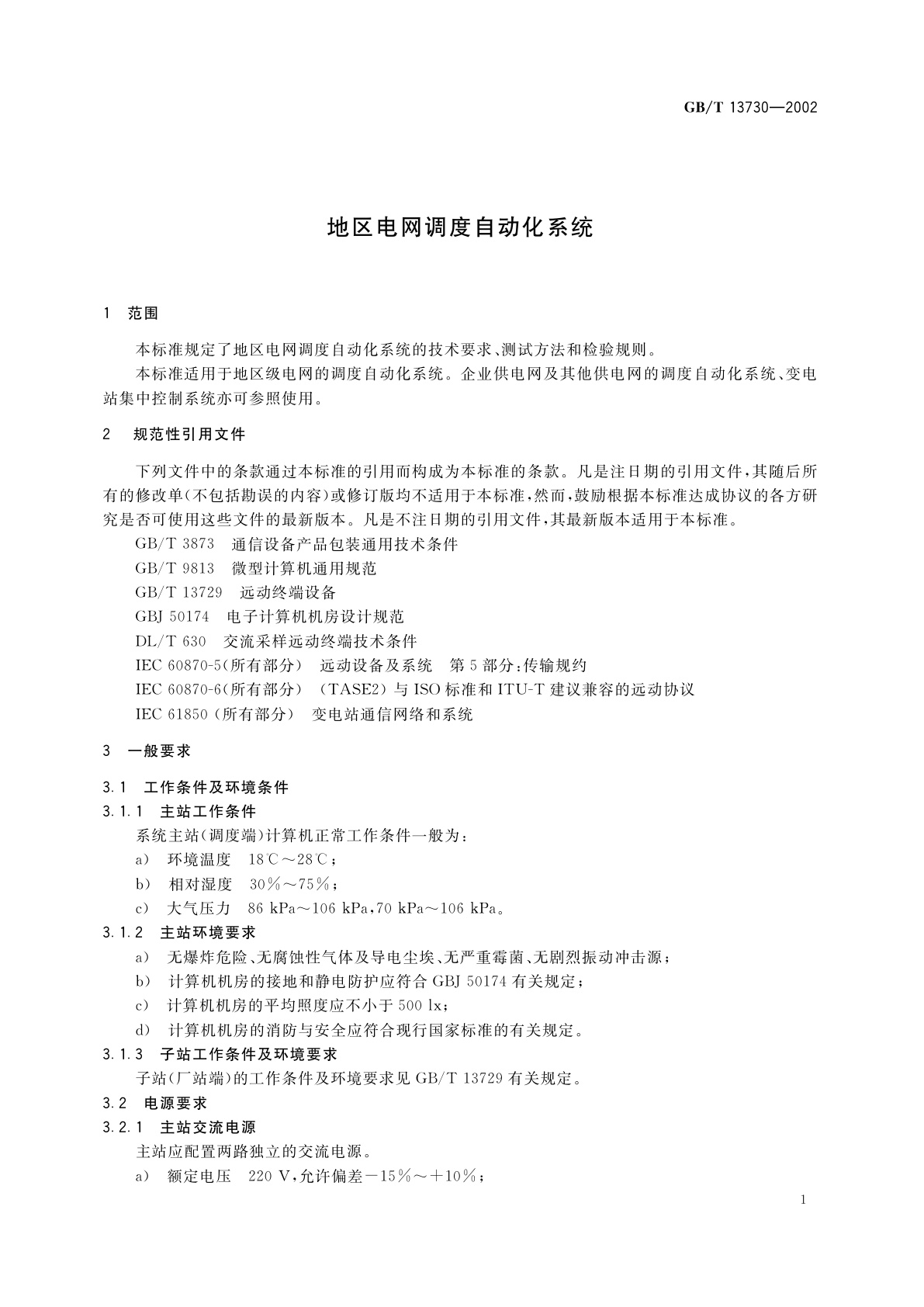 GB/T 13730-2002 地区电网调度自动化系统