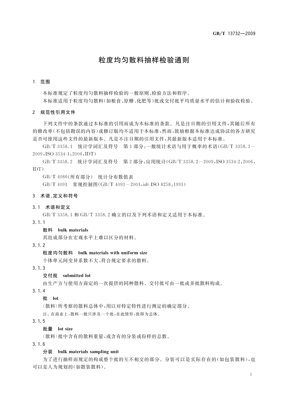 GB/T 13732-2009 粒度均匀散料抽样检验通则