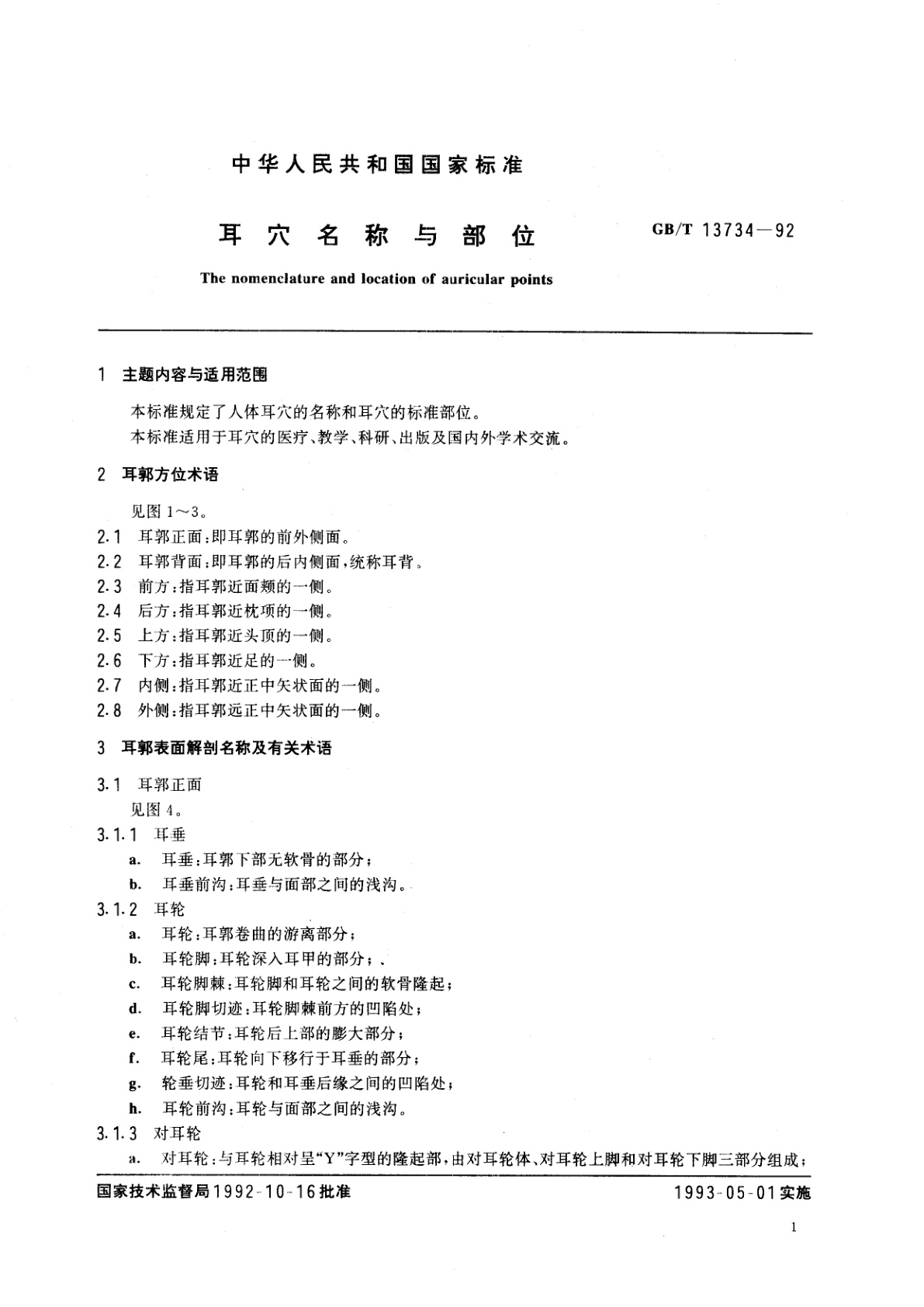 GB/T 13734-1992 耳穴名称与部位