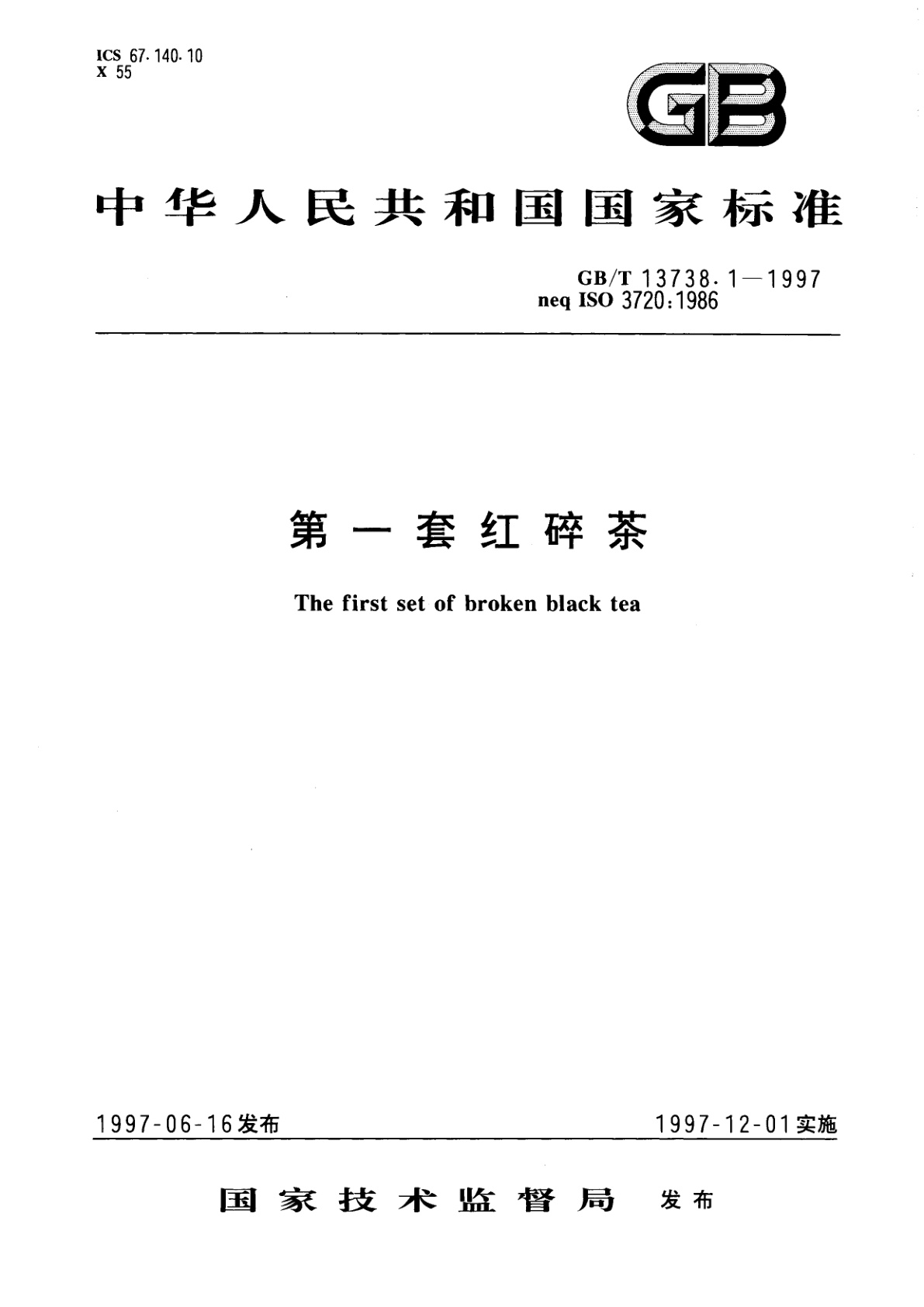 GB/T 13738.1-1997 第一套红碎茶