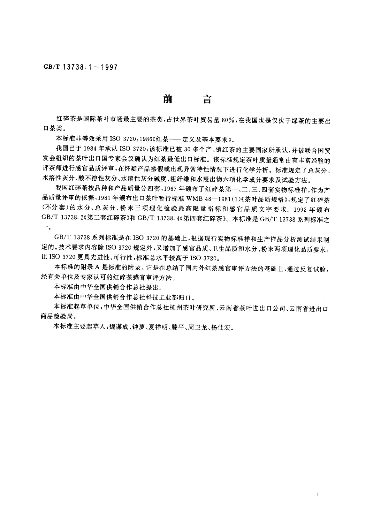 GB/T 13738.1-1997 第一套红碎茶
