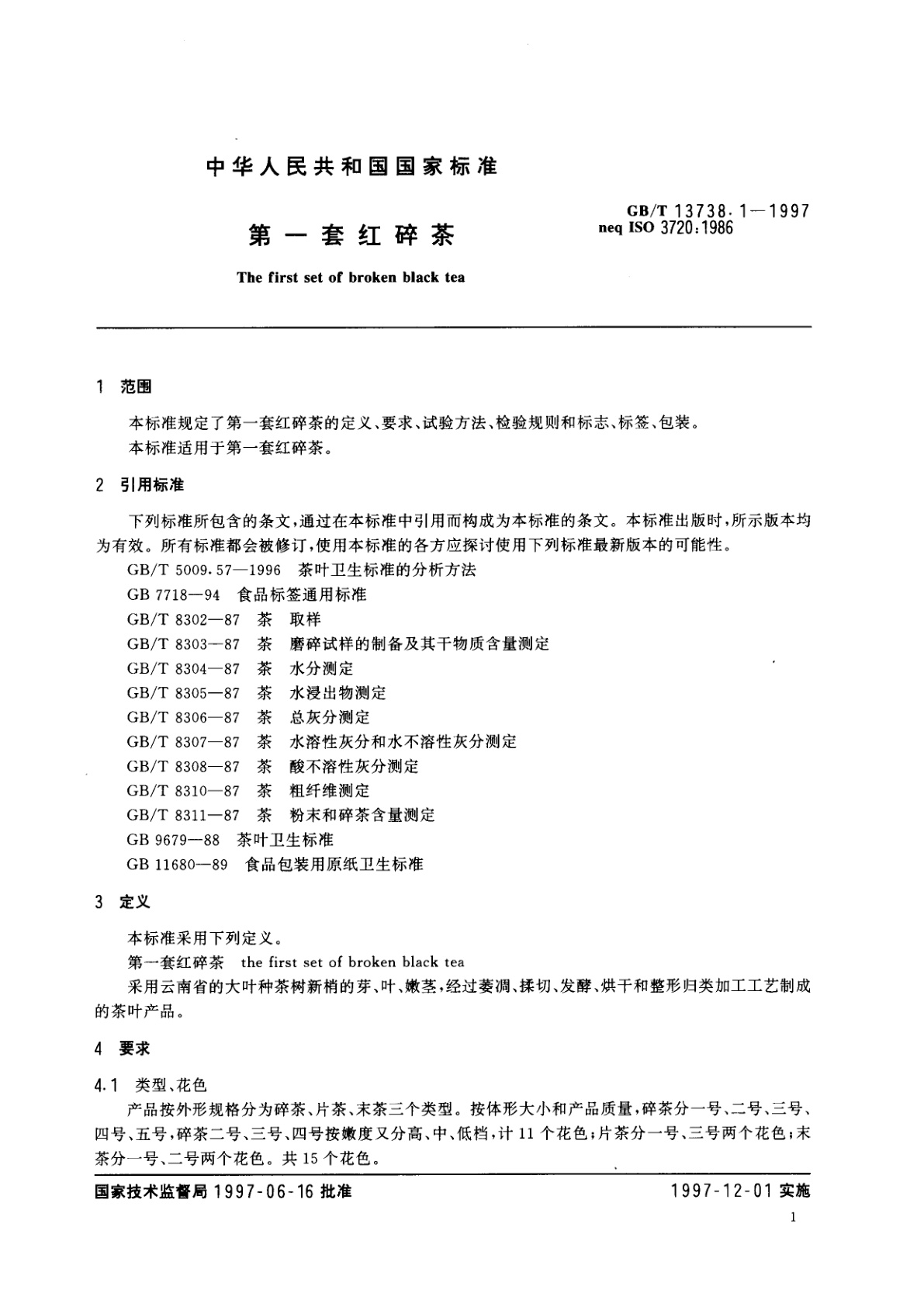 GB/T 13738.1-1997 第一套红碎茶
