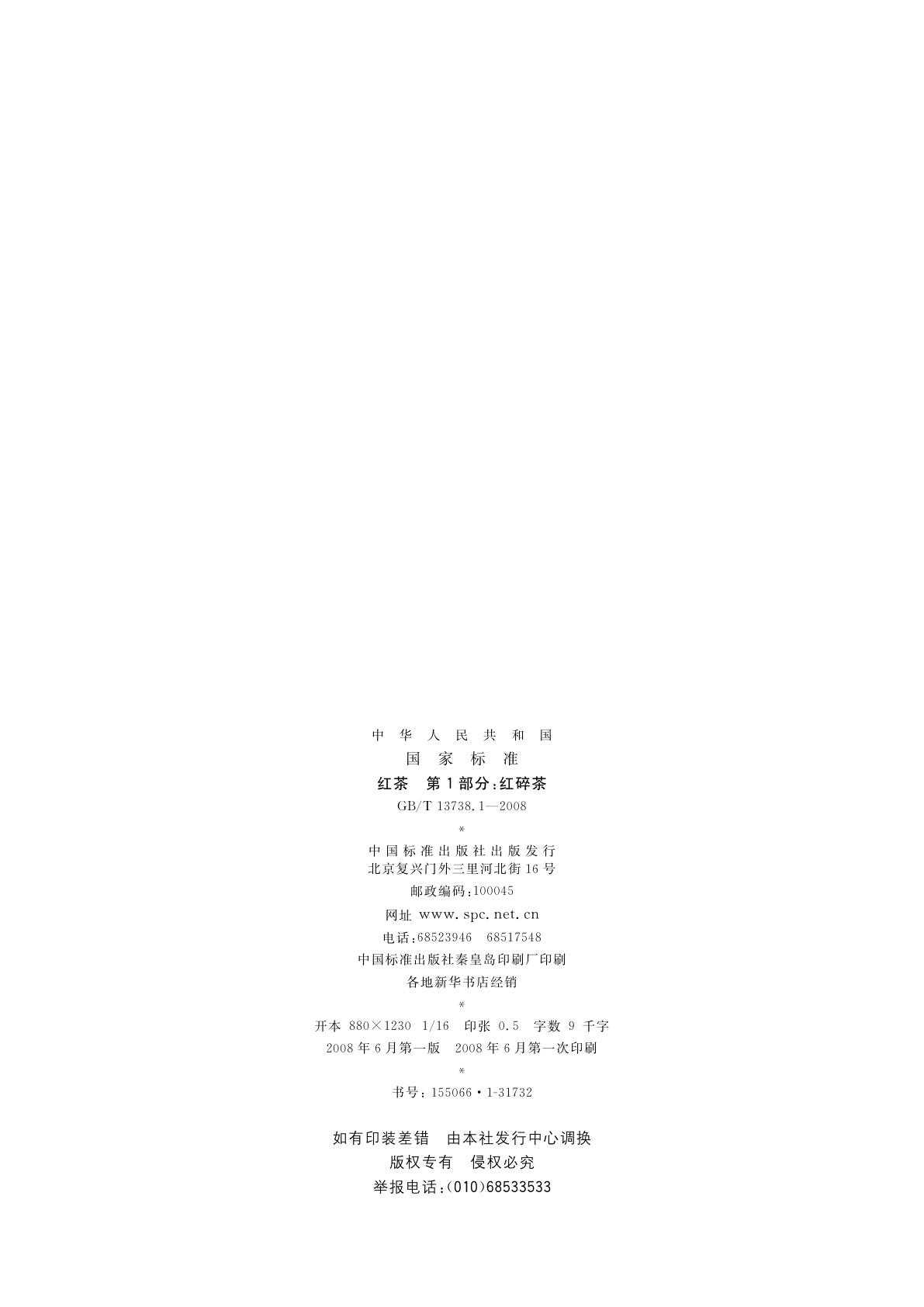 GB/T 13738.1-2008 红茶　第1部分：红碎茶