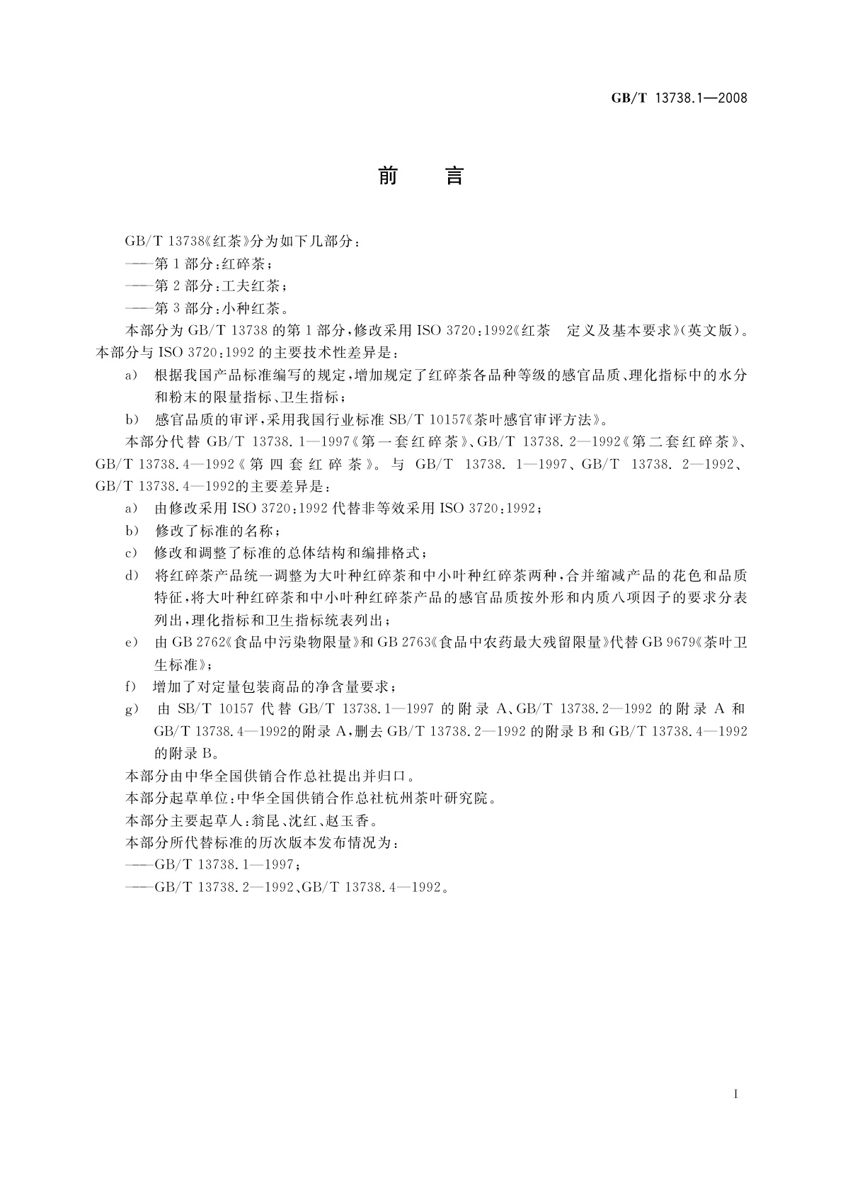 GB/T 13738.1-2008 红茶　第1部分：红碎茶