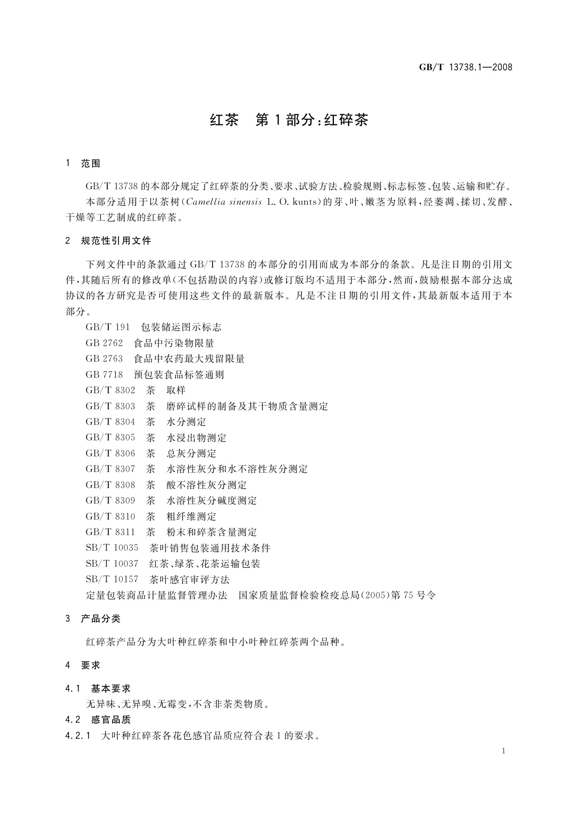 GB/T 13738.1-2008 红茶　第1部分：红碎茶