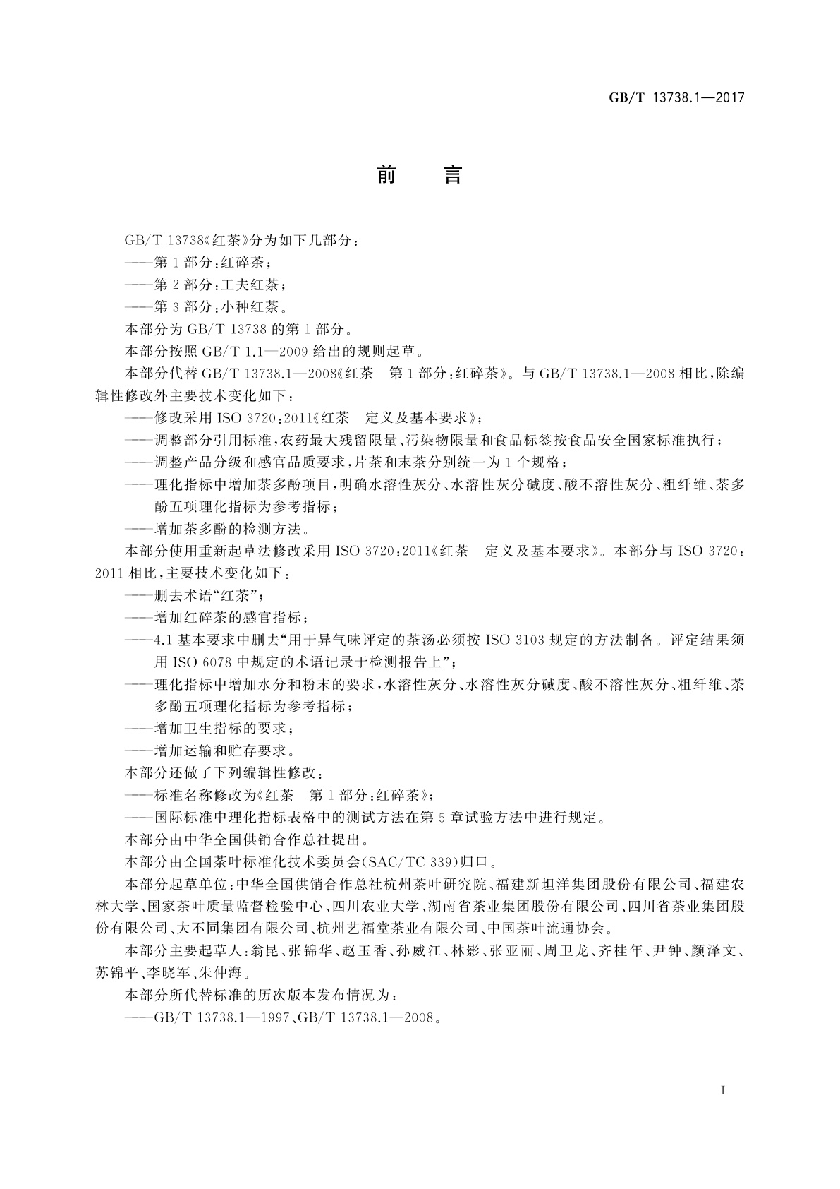 GB/T 13738.1-2017 红茶　第1部分：红碎茶