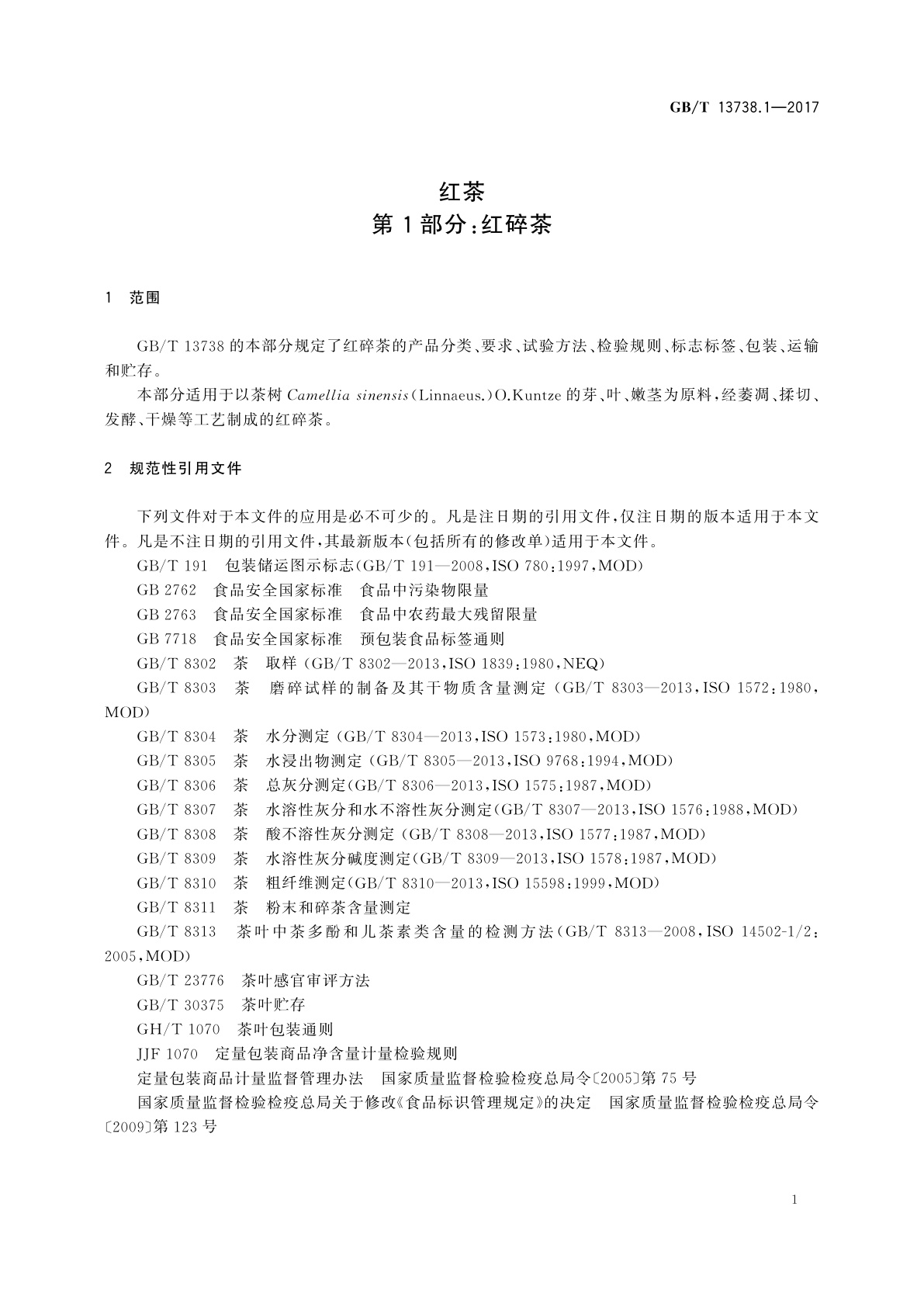 GB/T 13738.1-2017 红茶　第1部分：红碎茶