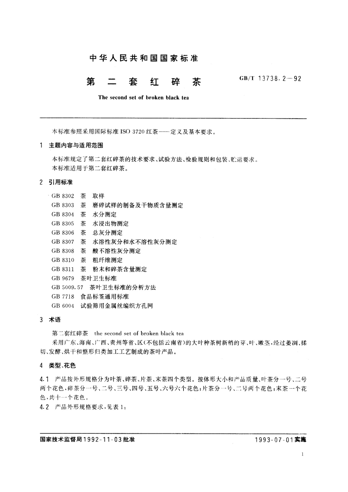 GB/T 13738.2-1992 第二套红碎茶