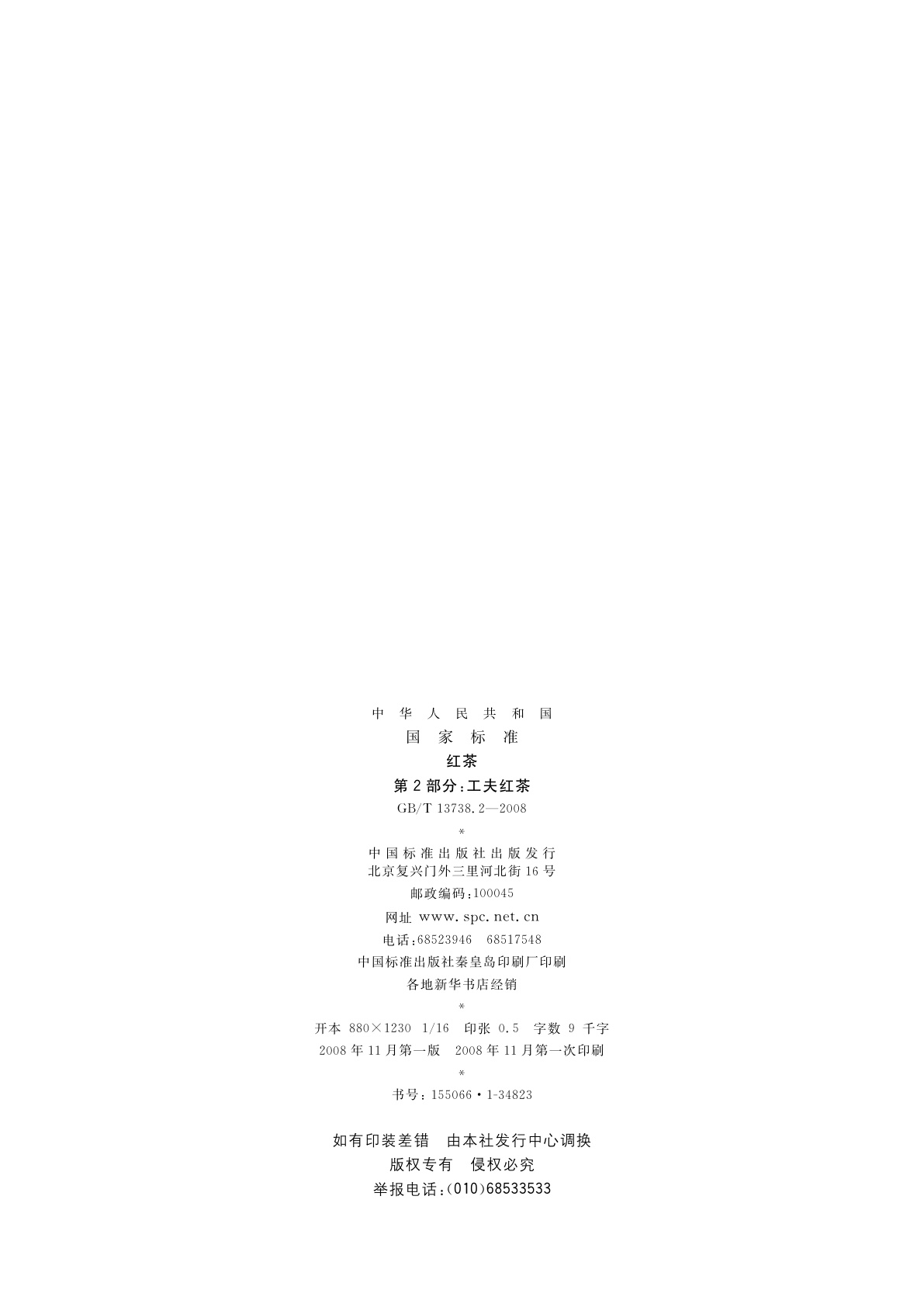 GB/T 13738.2-2008 红茶　第2部分：工夫红茶