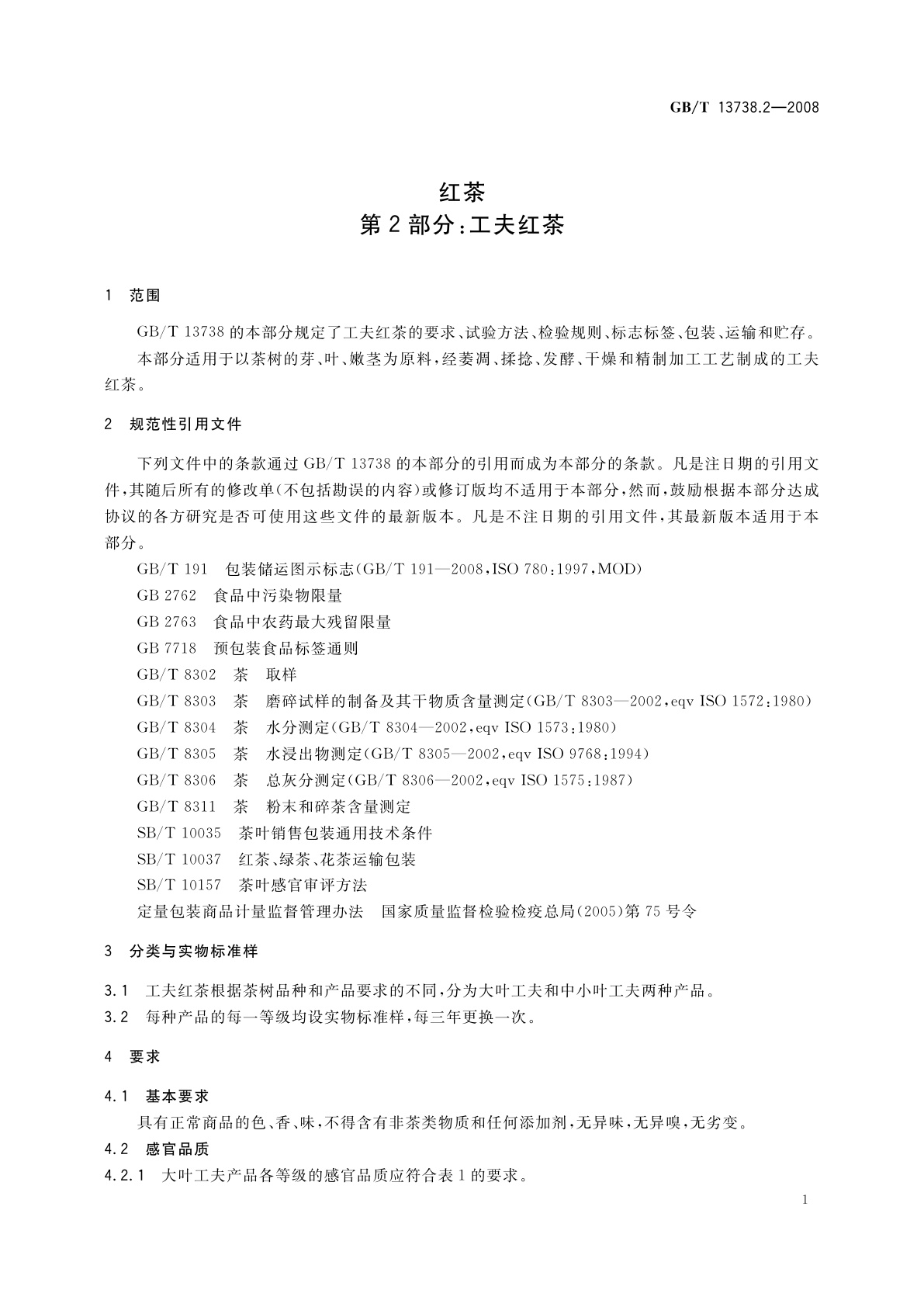 GB/T 13738.2-2008 红茶　第2部分：工夫红茶