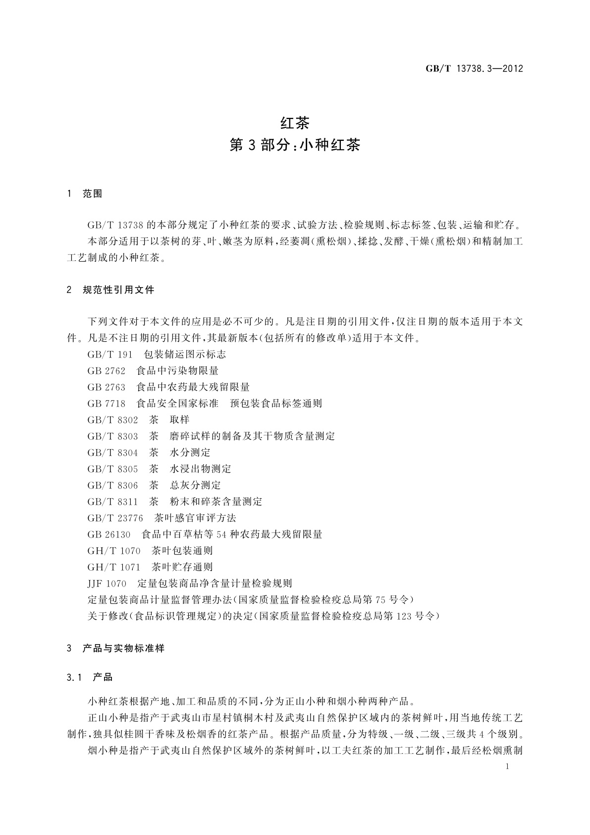 GB/T 13738.3-2012 红茶　第3部分：小种红茶