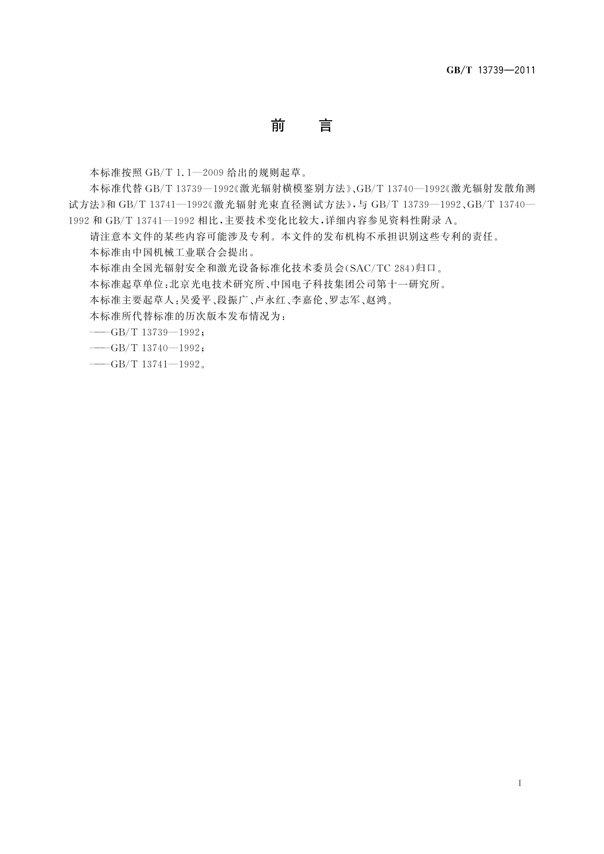 GB/T 13739-2011 激光光束宽度、发散角的测试方法以及横模的鉴别方法