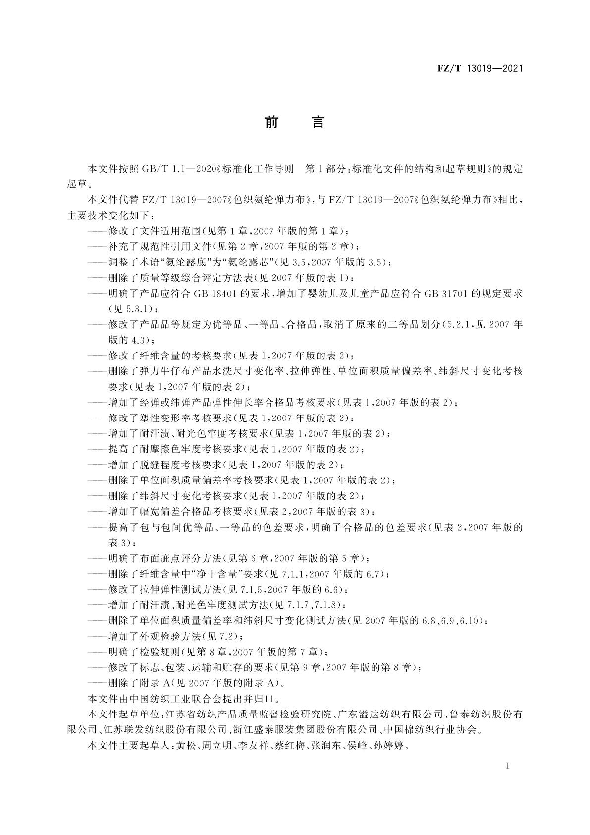 FZ/T 13019-2021 色织氨纶弹力布