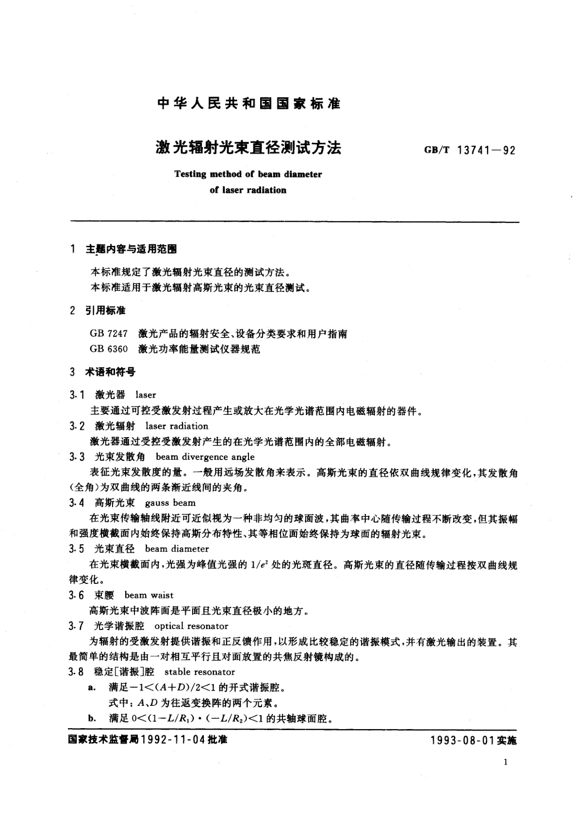 GB/T 13741-1992 激光辐射光束直径测试方法
