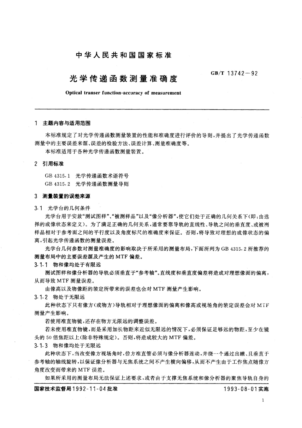 GB/T 13742-1992 光学传递函数测量准确度