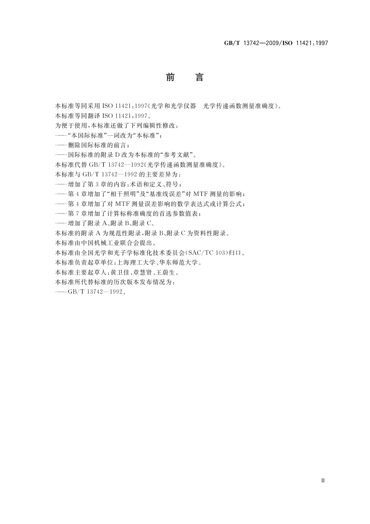 GB/T 13742-2009 光学传递函数测量准确度