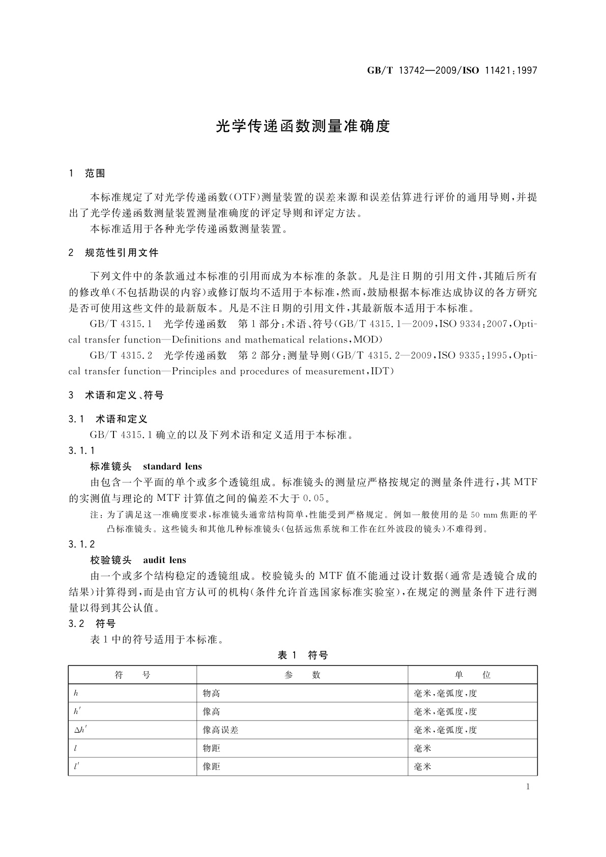 GB/T 13742-2009 光学传递函数测量准确度