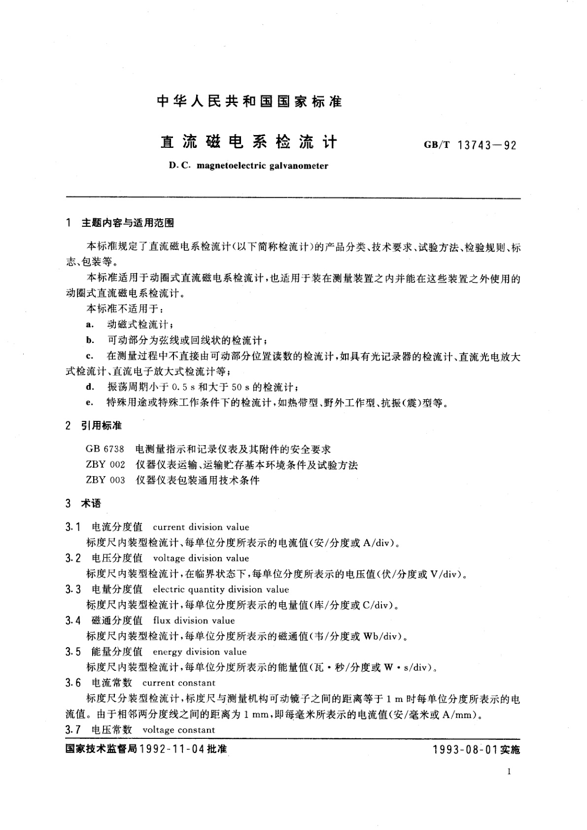 GB/T 13743-1992 直流磁电系检流计