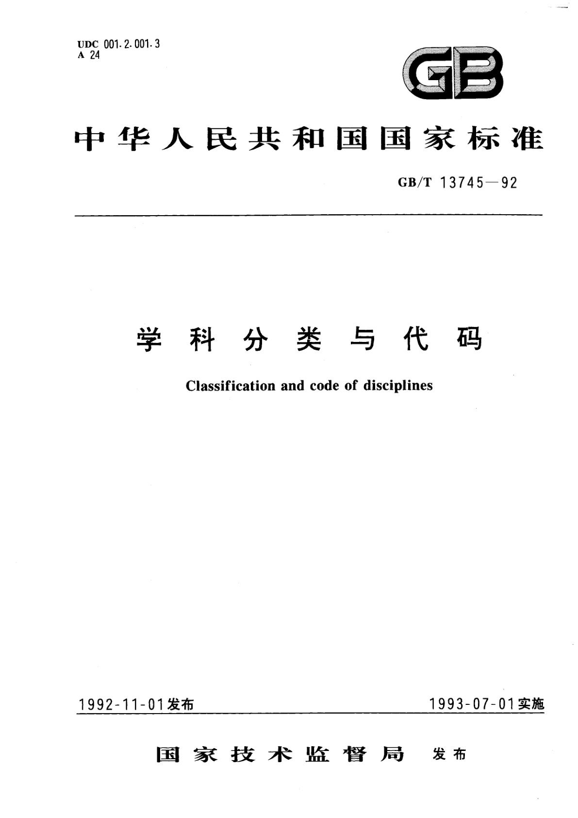 GB/T 13745-1992 学科分类与代码