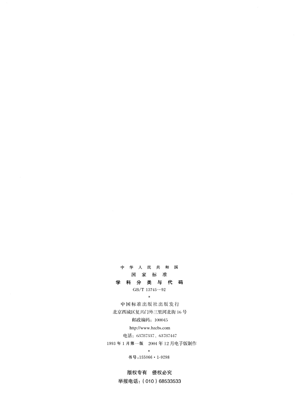 GB/T 13745-1992 学科分类与代码