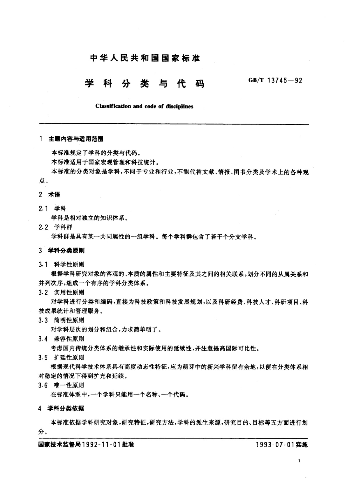 GB/T 13745-1992 学科分类与代码