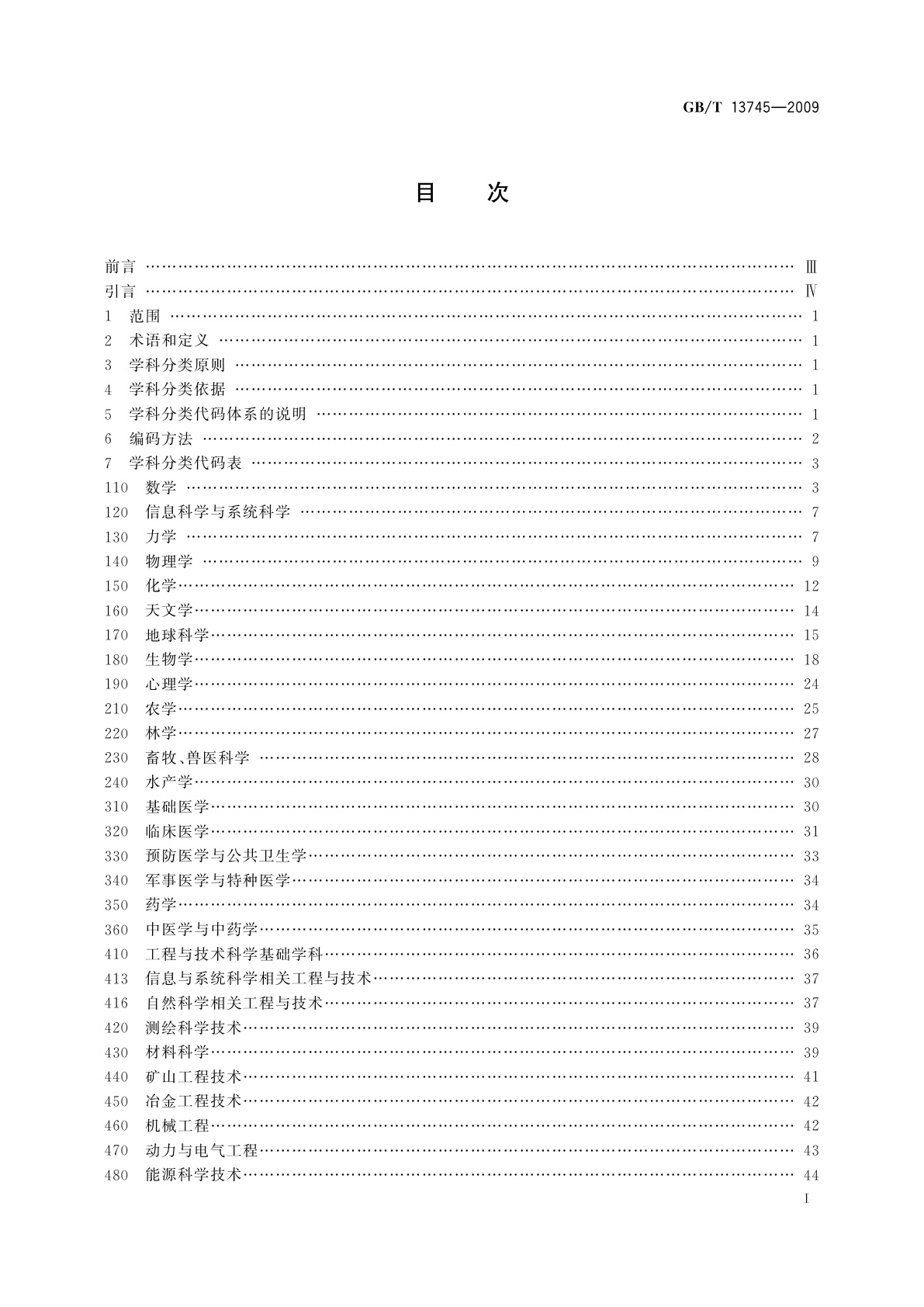 GB/T 13745-2009 学科分类与代码
