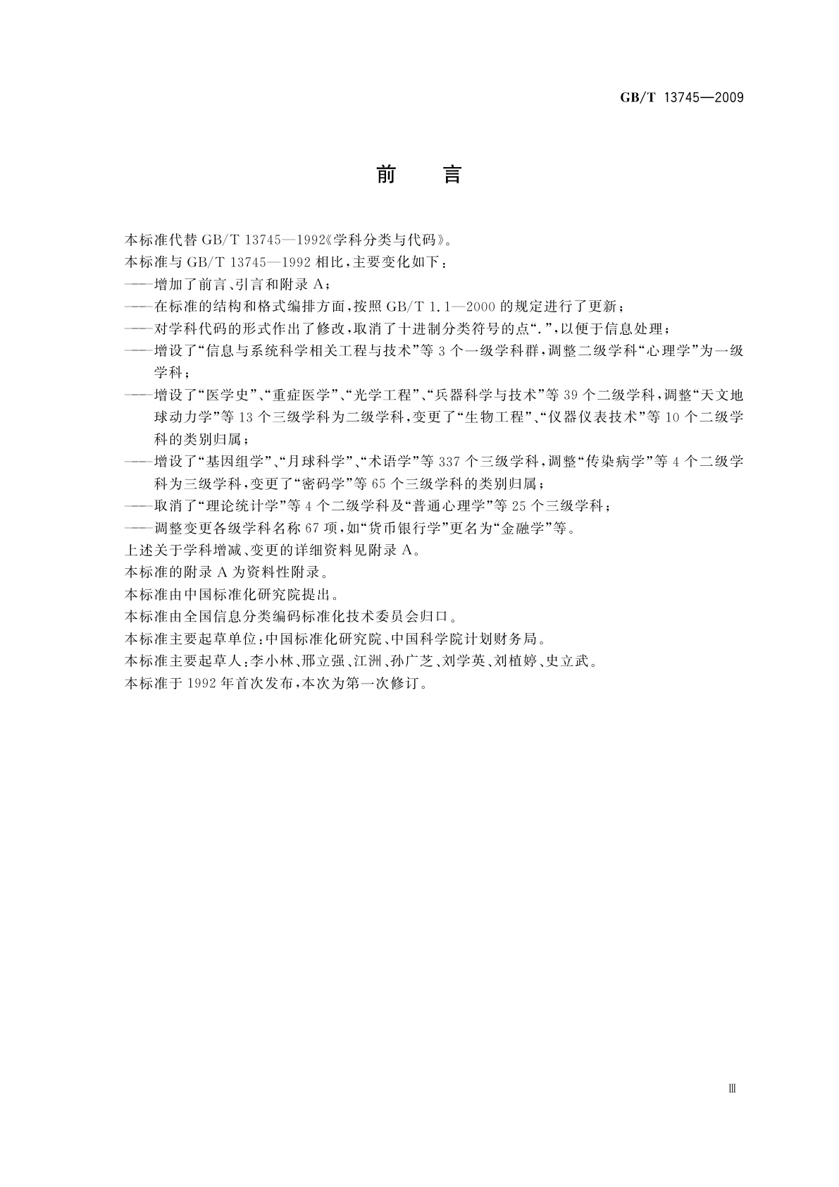 GB/T 13745-2009 学科分类与代码