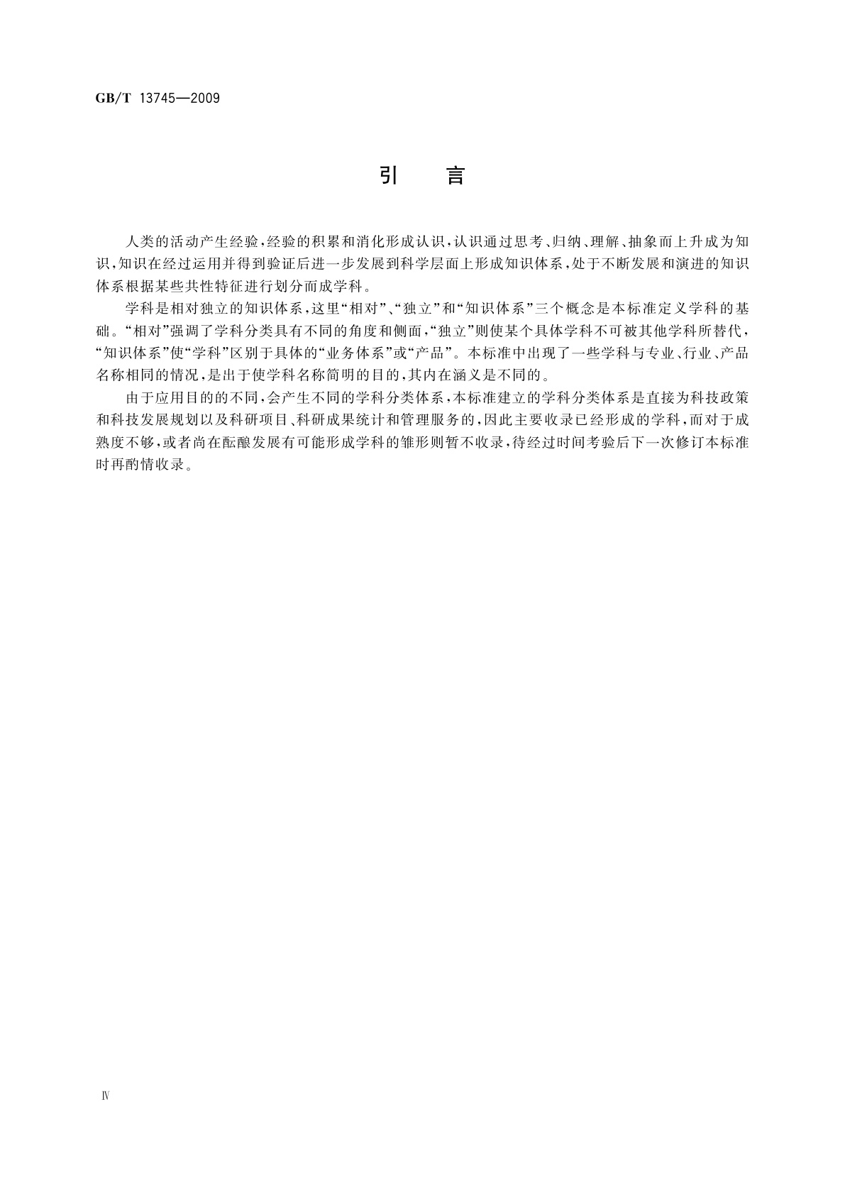 GB/T 13745-2009 学科分类与代码