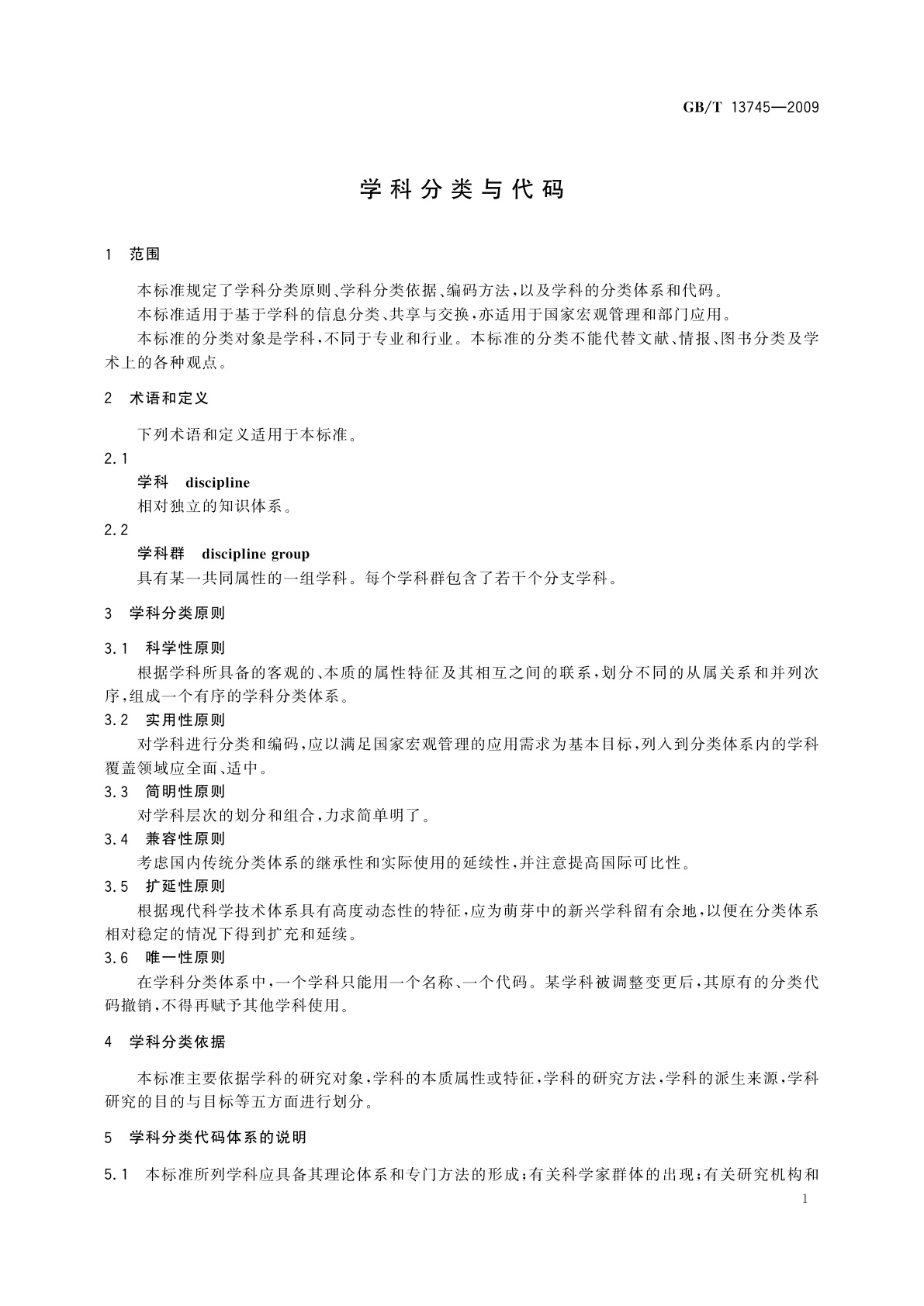 GB/T 13745-2009 学科分类与代码
