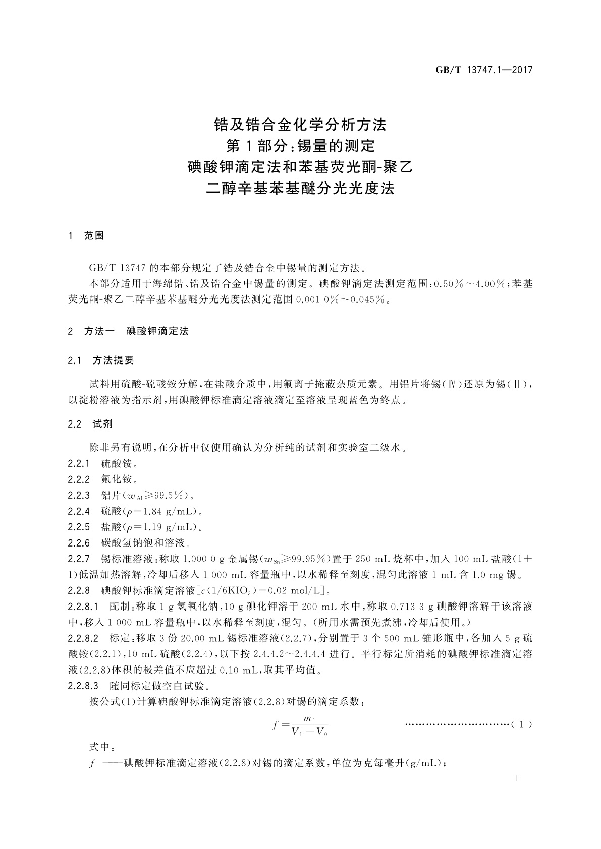 GB/T 13747.1-2017 锆及锆合金化学分析方法　第1部分：锡量的测定　碘酸钾滴定法和苯基荧光酮-聚乙二醇辛基苯基醚分光光度法