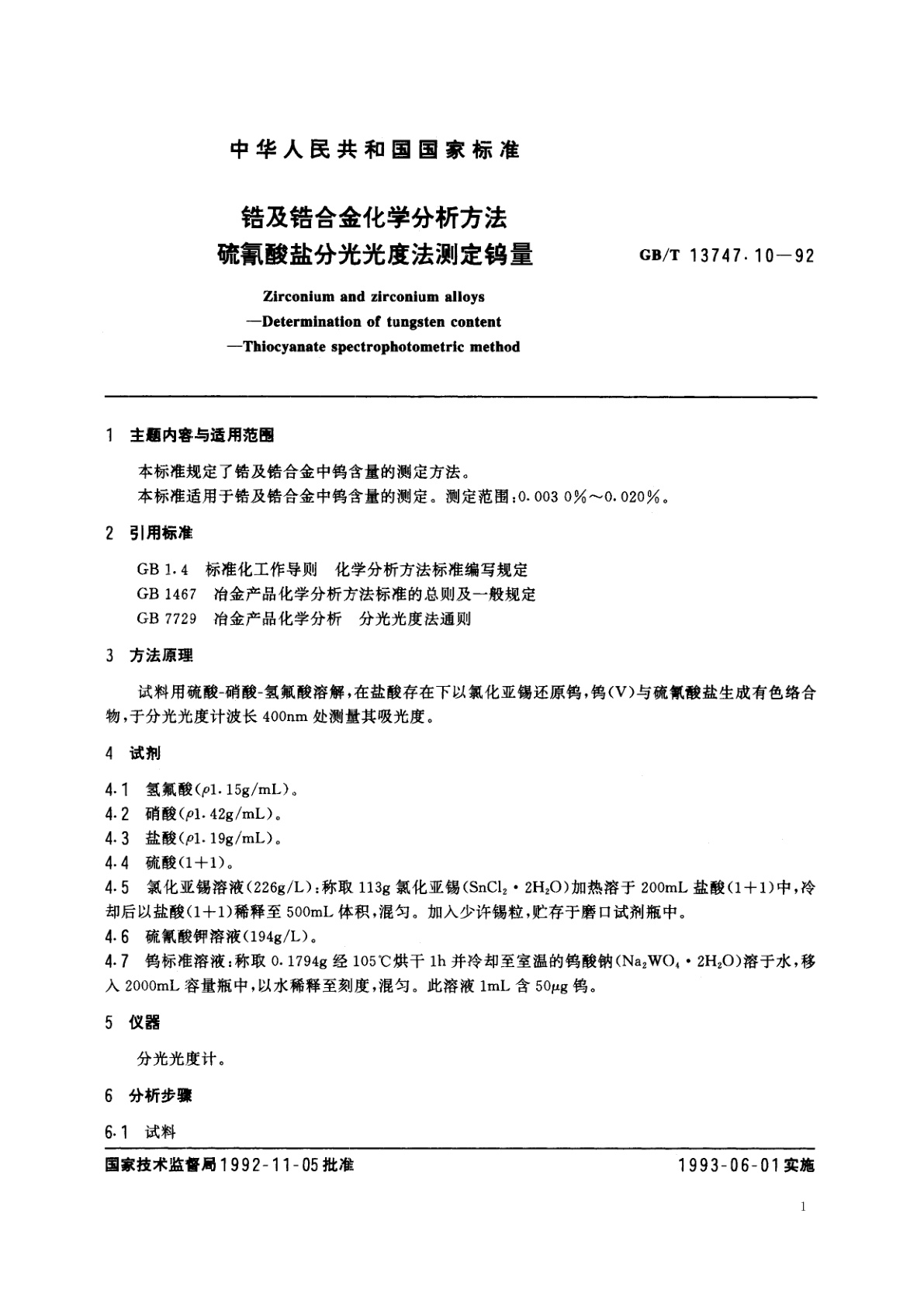 GB/T 13747.10-1992 锆及锆合金化学分析方法　硫氰酸盐分光光度法测定钨量