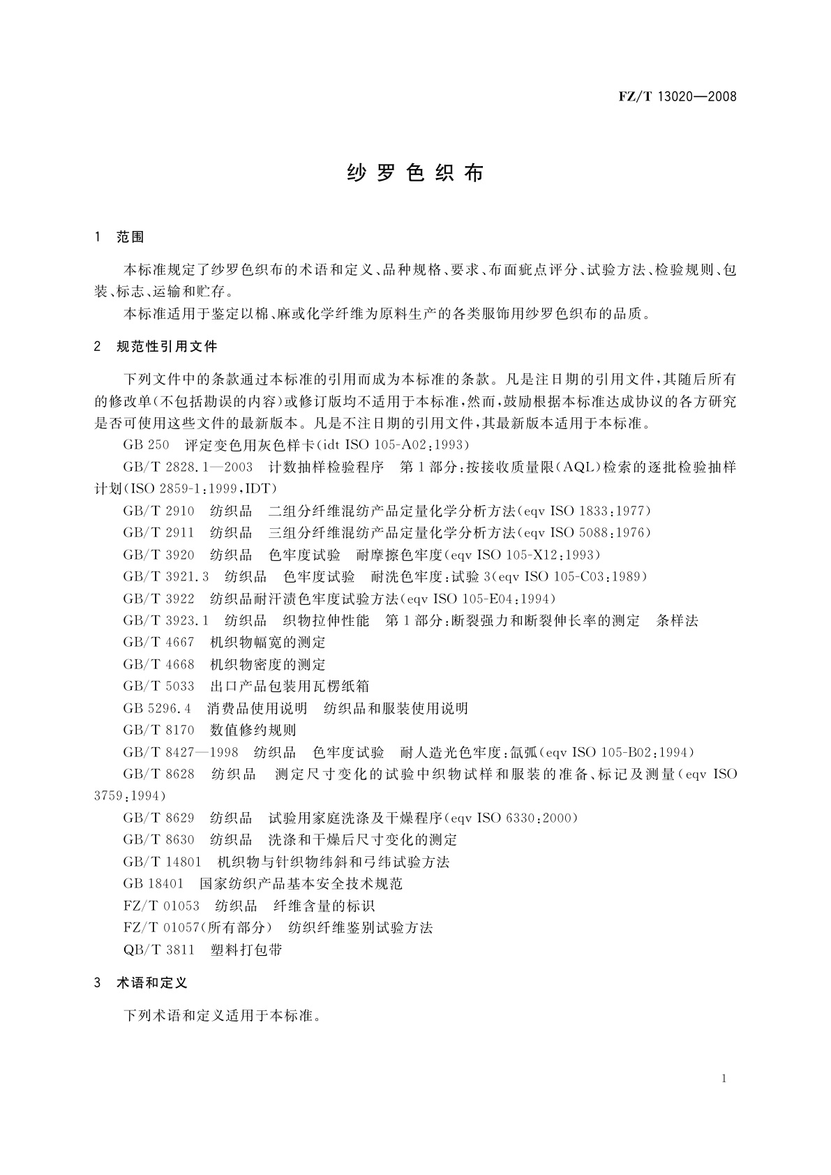 FZ/T 13020-2008 纱罗色织布