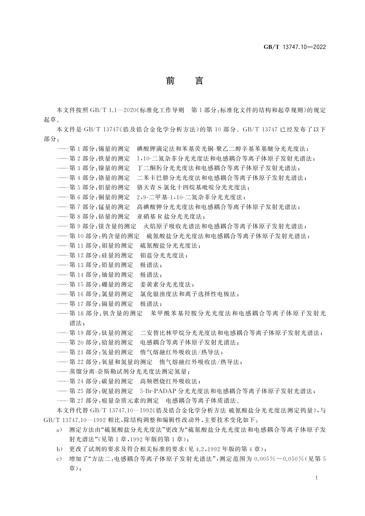 GB/T 13747.10-2022 锆及锆合金化学分析方法　第10部分：钨含量的测定　硫氰酸盐分光光度法和电感耦合等离子体原子发射光谱法