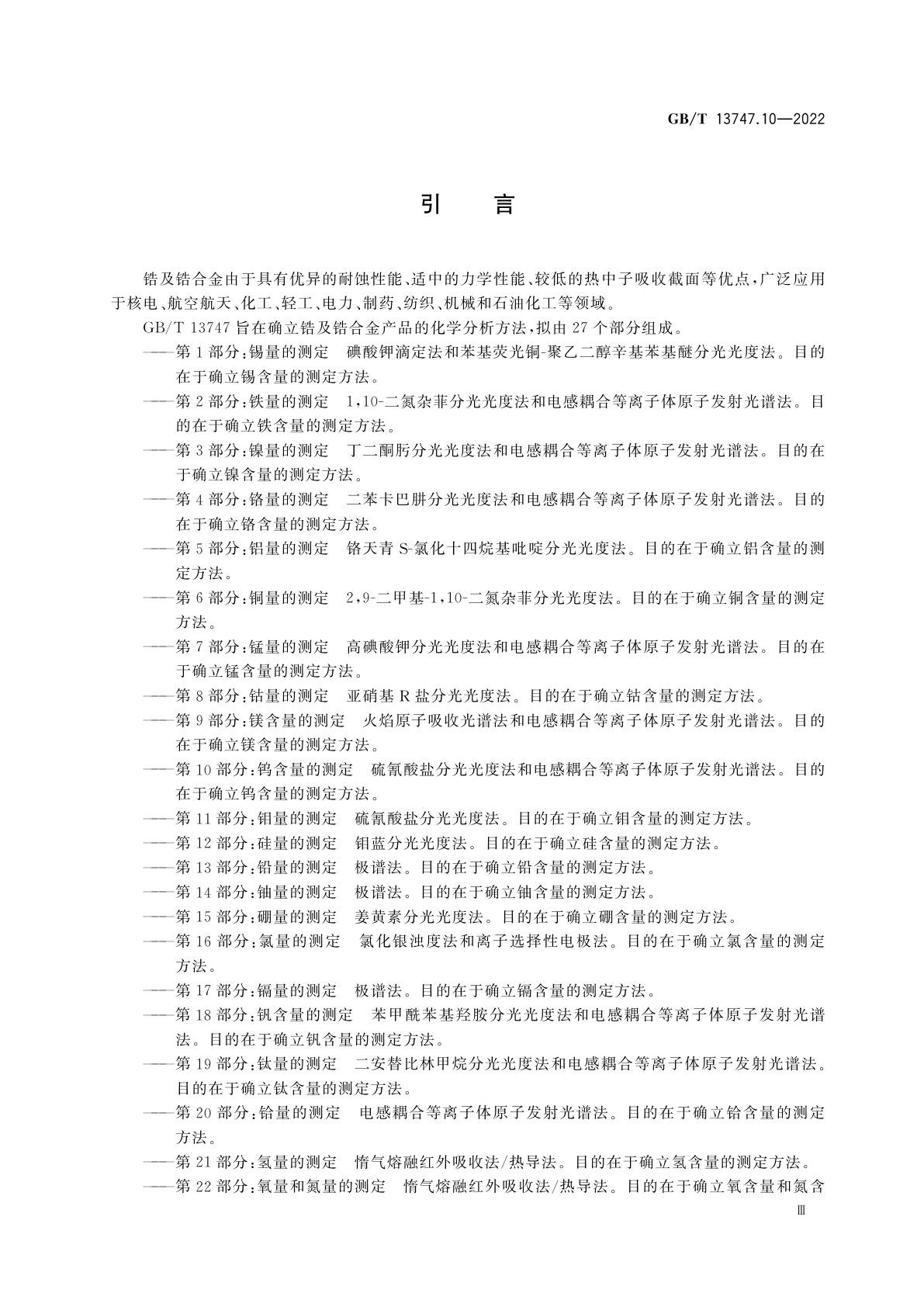 GB/T 13747.10-2022 锆及锆合金化学分析方法　第10部分：钨含量的测定　硫氰酸盐分光光度法和电感耦合等离子体原子发射光谱法