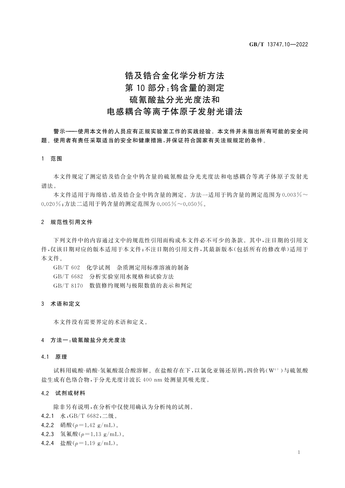 GB/T 13747.10-2022 锆及锆合金化学分析方法　第10部分：钨含量的测定　硫氰酸盐分光光度法和电感耦合等离子体原子发射光谱法