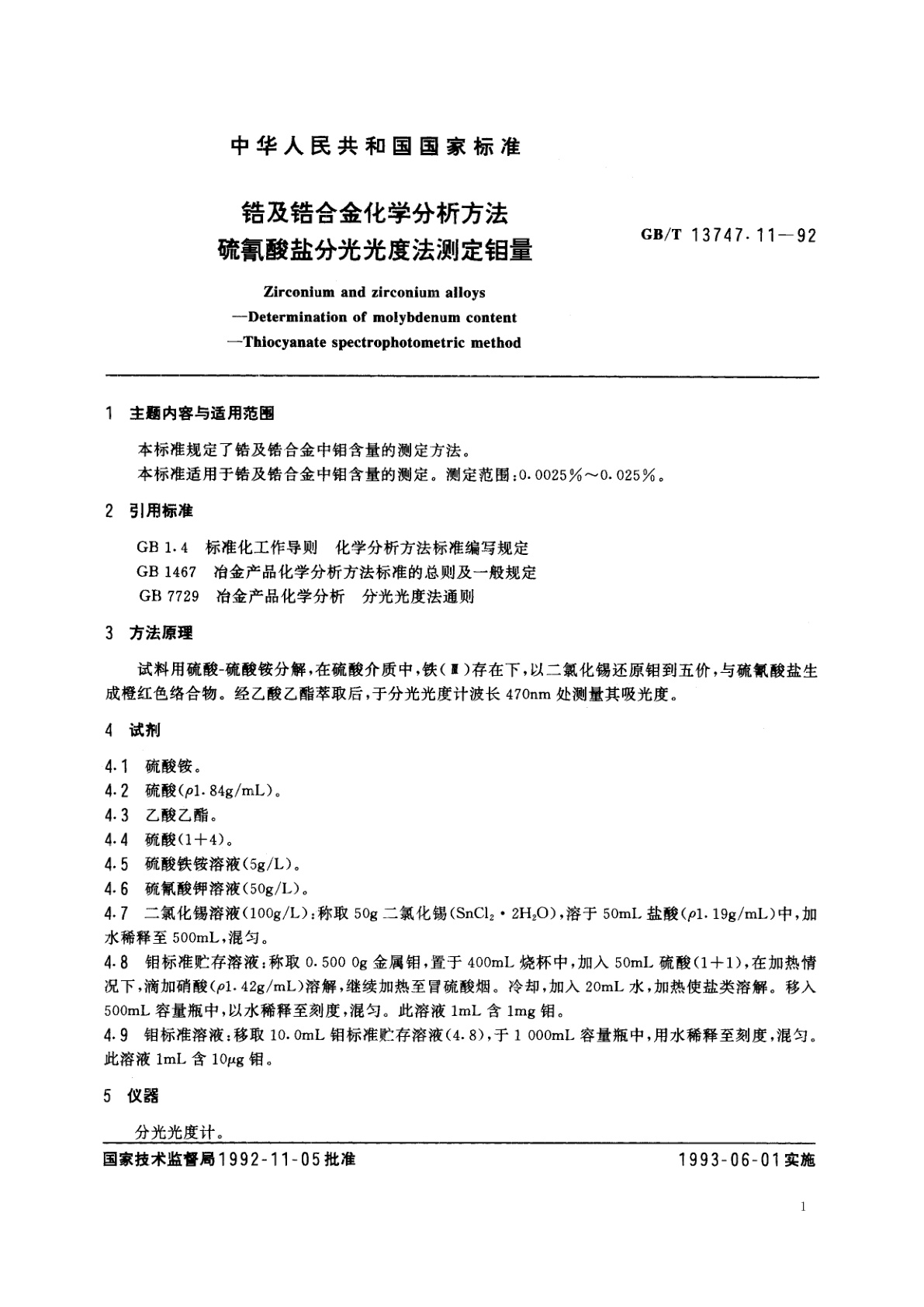GB/T 13747.11-1992 锆及锆合金化学分析方法　硫氰酸盐分光光度法测定钼量