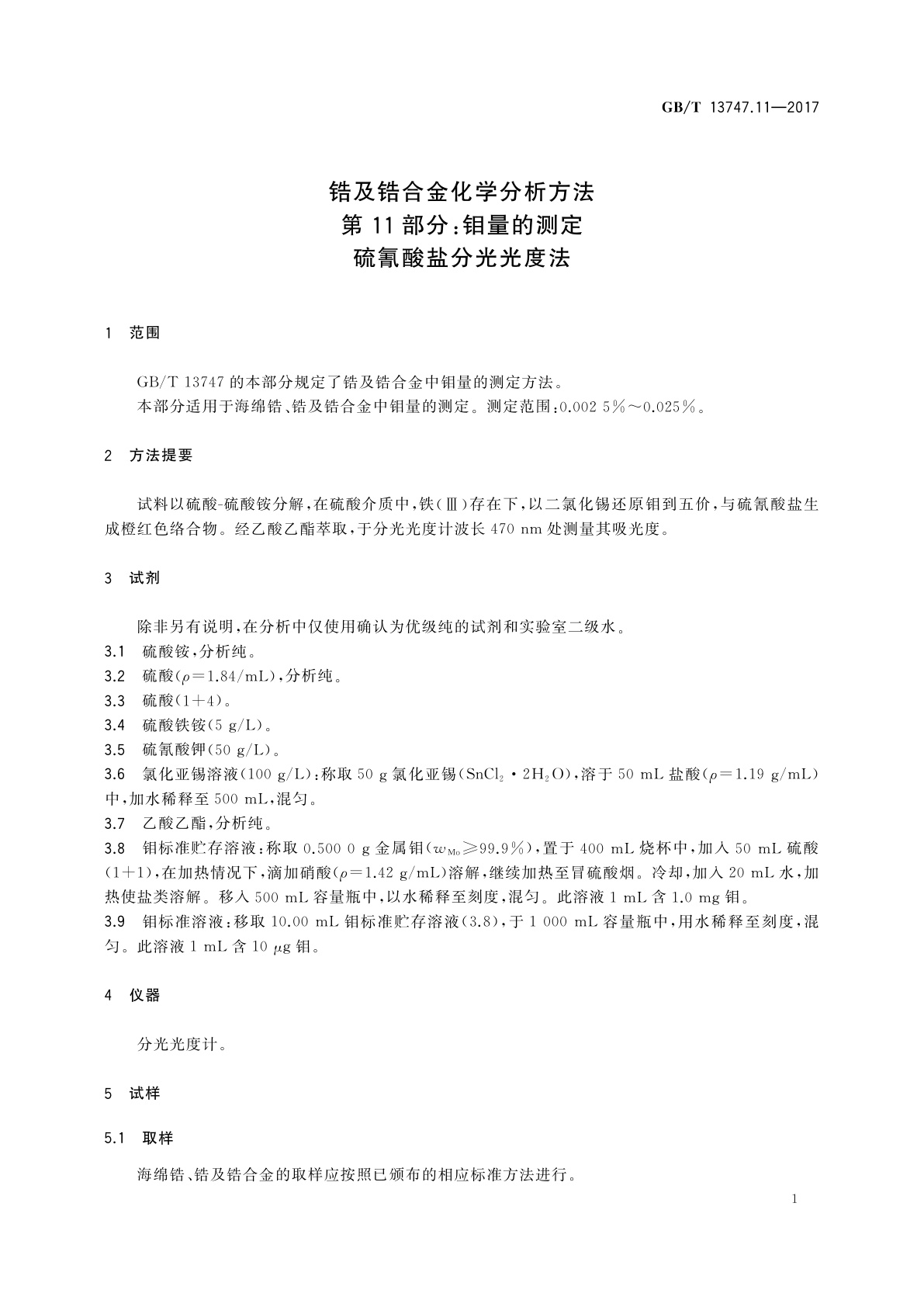 GB/T 13747.11-2017 锆及锆合金化学分析方法　第11部分：钼量的测定　硫氰酸盐分光光度法