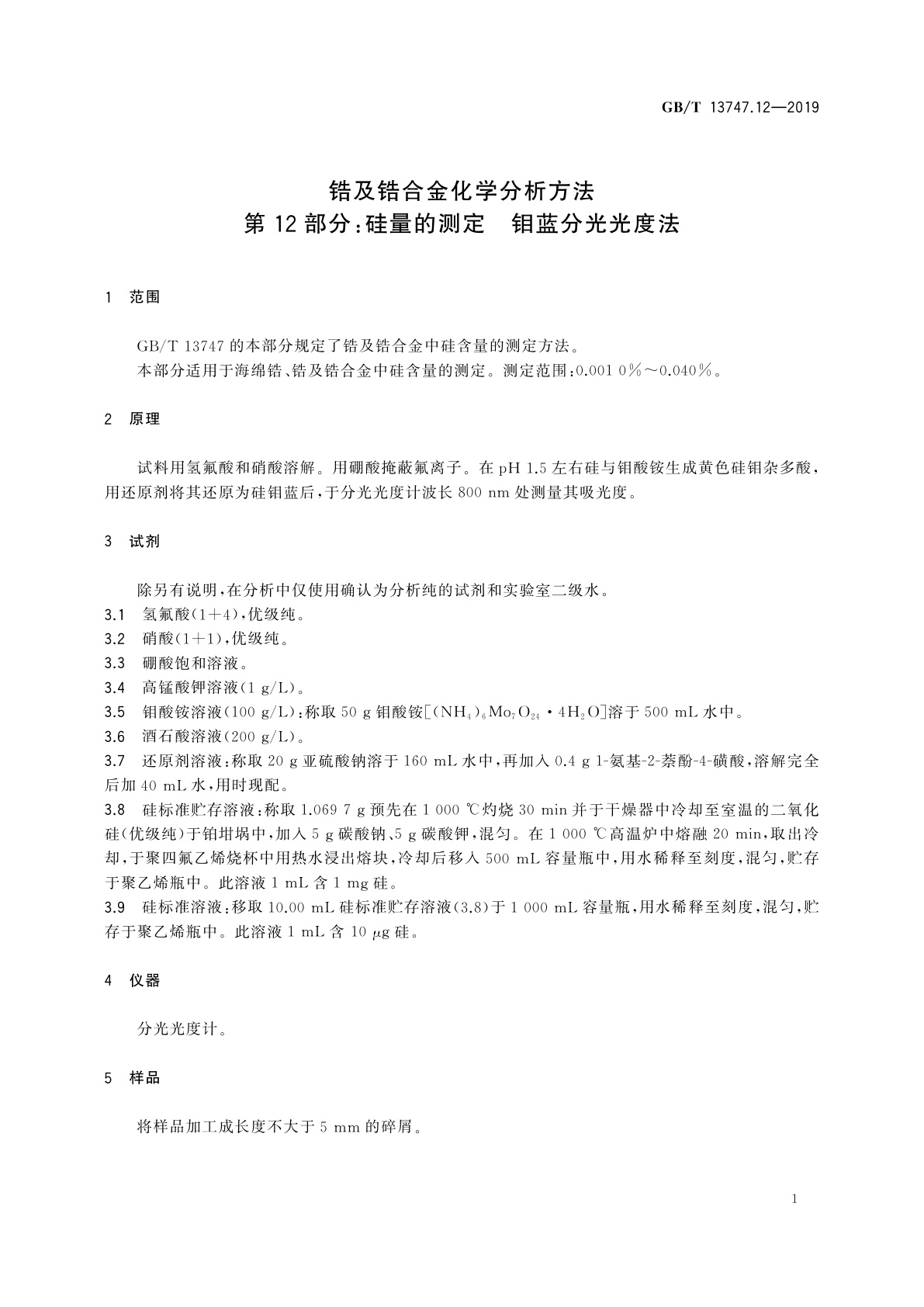 GB/T 13747.12-2019 锆及锆合金化学分析方法　第12部分：硅量的测定　钼蓝分光光度法