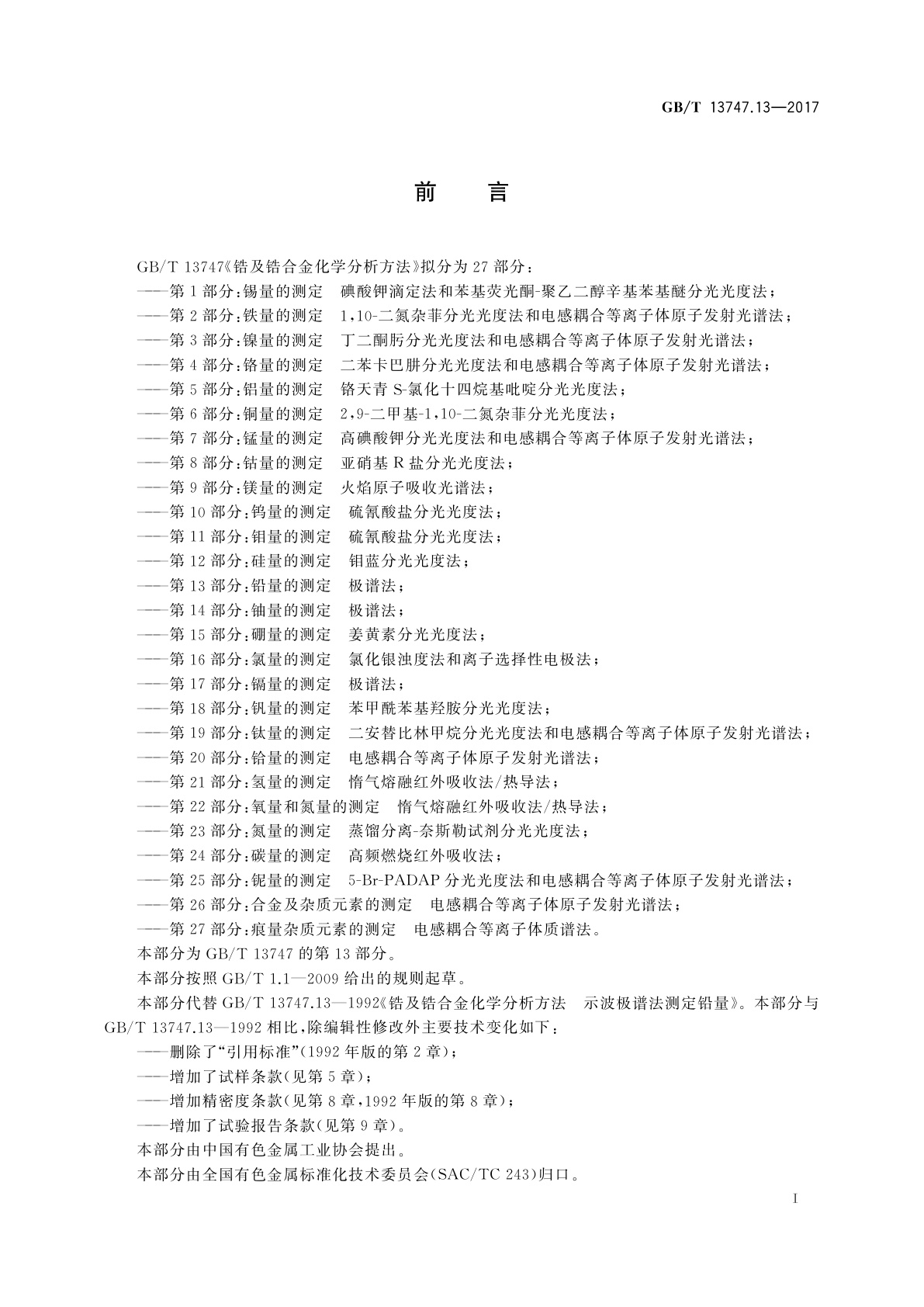 GB/T 13747.13-2017 锆及锆合金化学分析方法　第13部分：铅量的测定　极谱法