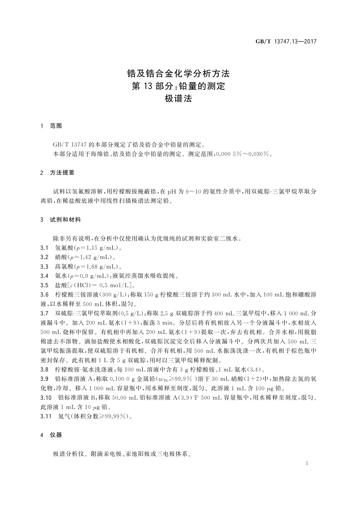 GB/T 13747.13-2017 锆及锆合金化学分析方法　第13部分：铅量的测定　极谱法