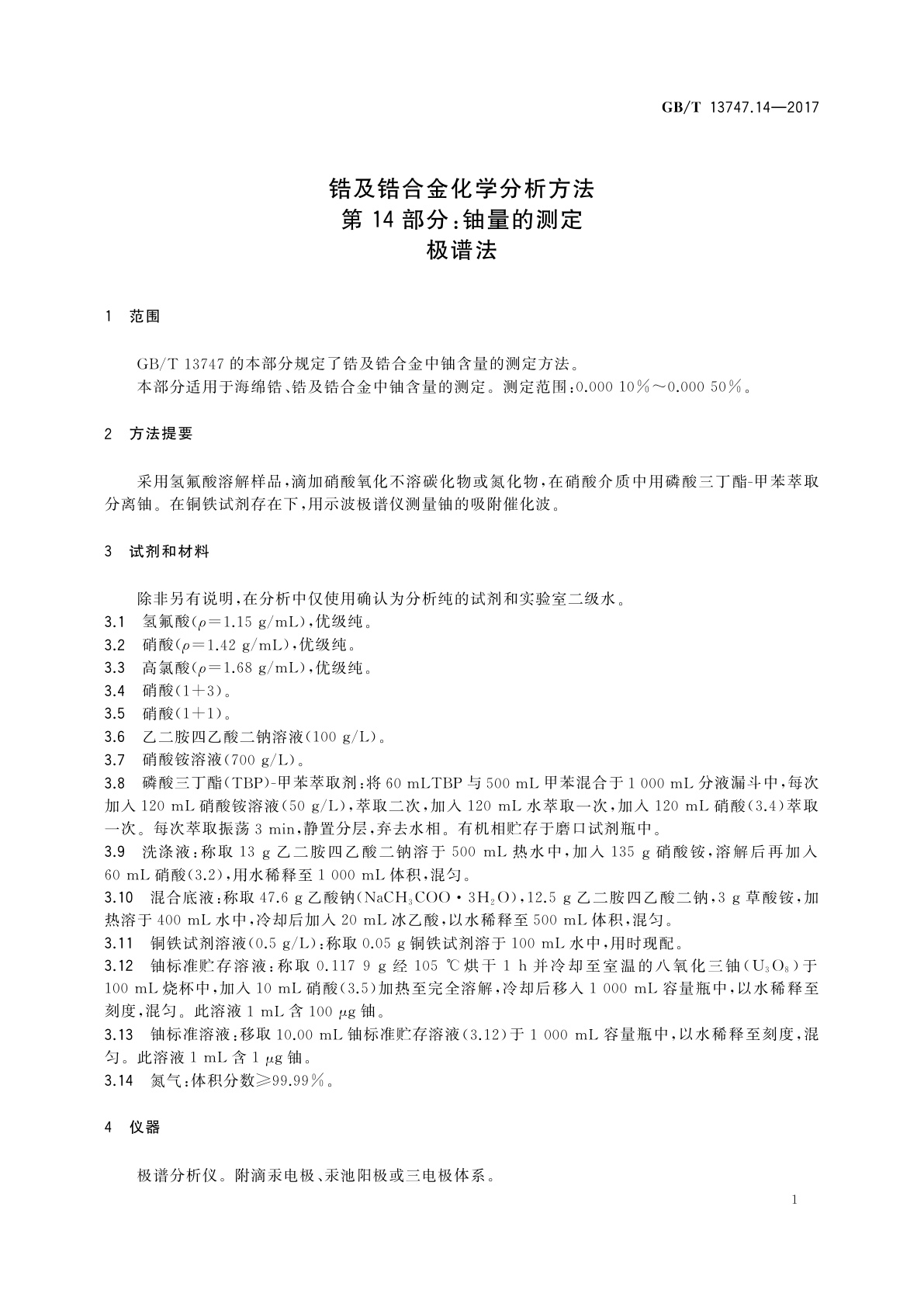 GB/T 13747.14-2017 锆及锆合金化学分析方法　第14部分：铀量的测定　极谱法