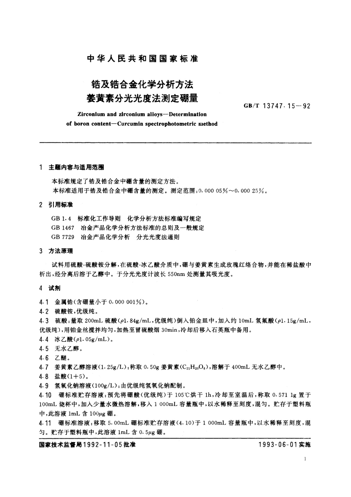 GB/T 13747.15-1992 锆及锆合金化学分析方法　姜黄素分光光度法测定硼量