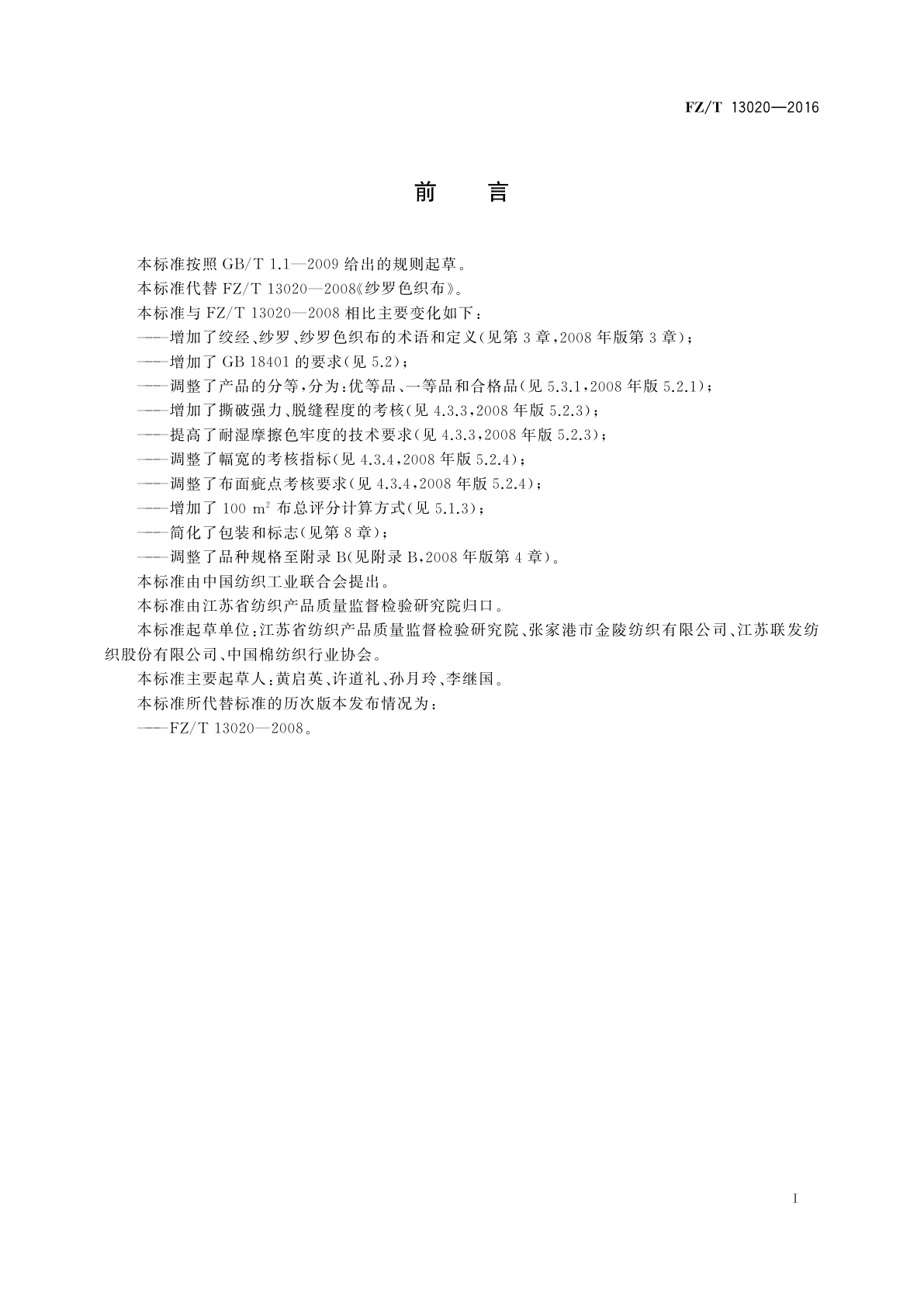 FZ/T 13020-2016 纱罗色织布