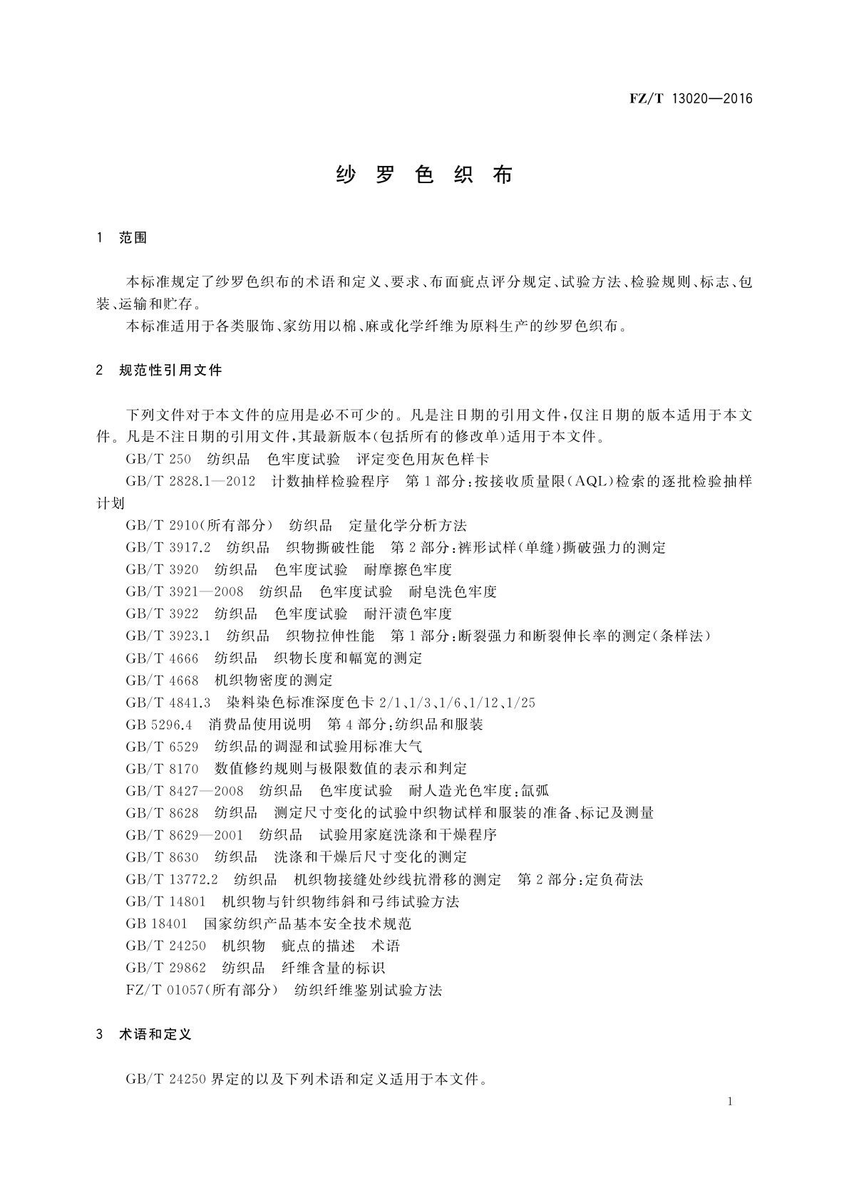 FZ/T 13020-2016 纱罗色织布