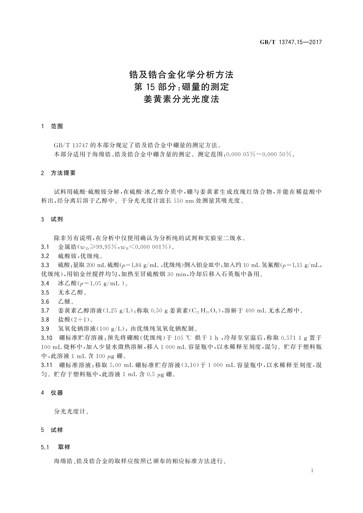 GB/T 13747.15-2017 锆及锆合金化学分析方法　第15部分：硼量的测定　姜黄素分光光度法