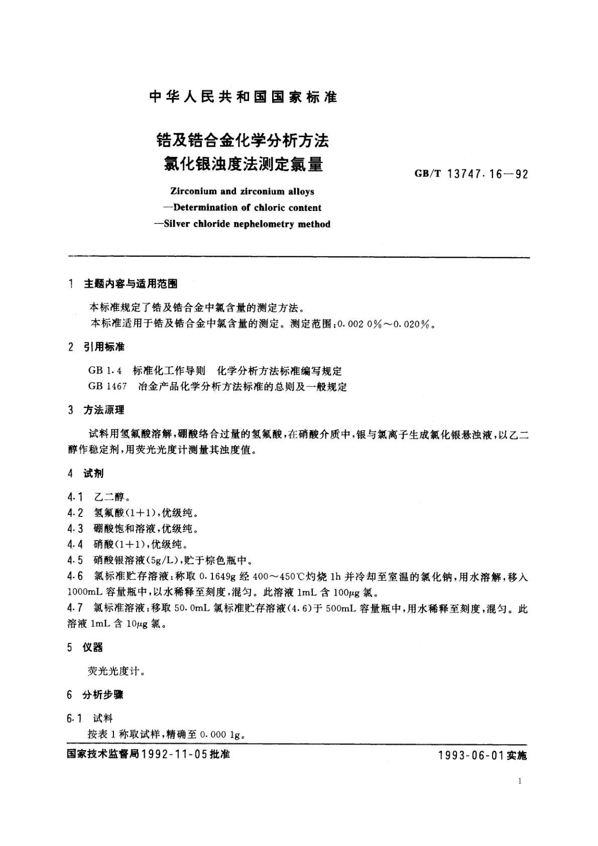 GB/T 13747.16-1992 锆及锆合金化学分析方法　氯化银浊度法测定氯量