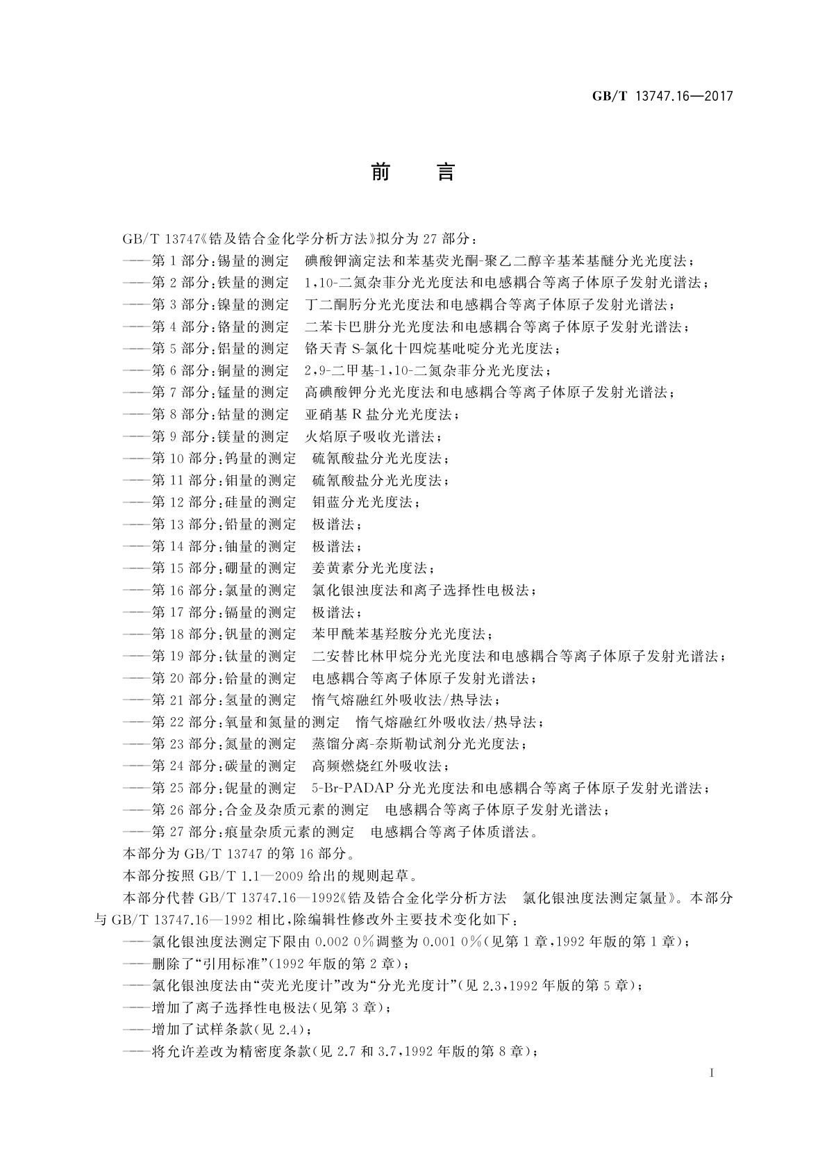 GB/T 13747.16-2017 锆及锆合金化学分析方法　第16部分：氯量的测定　氯化银浊度法和离子选择性电极法