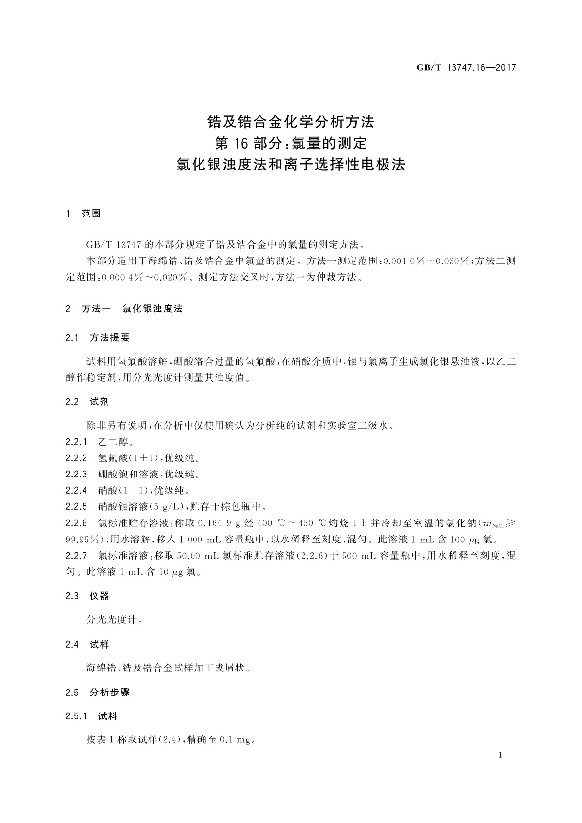 GB/T 13747.16-2017 锆及锆合金化学分析方法　第16部分：氯量的测定　氯化银浊度法和离子选择性电极法